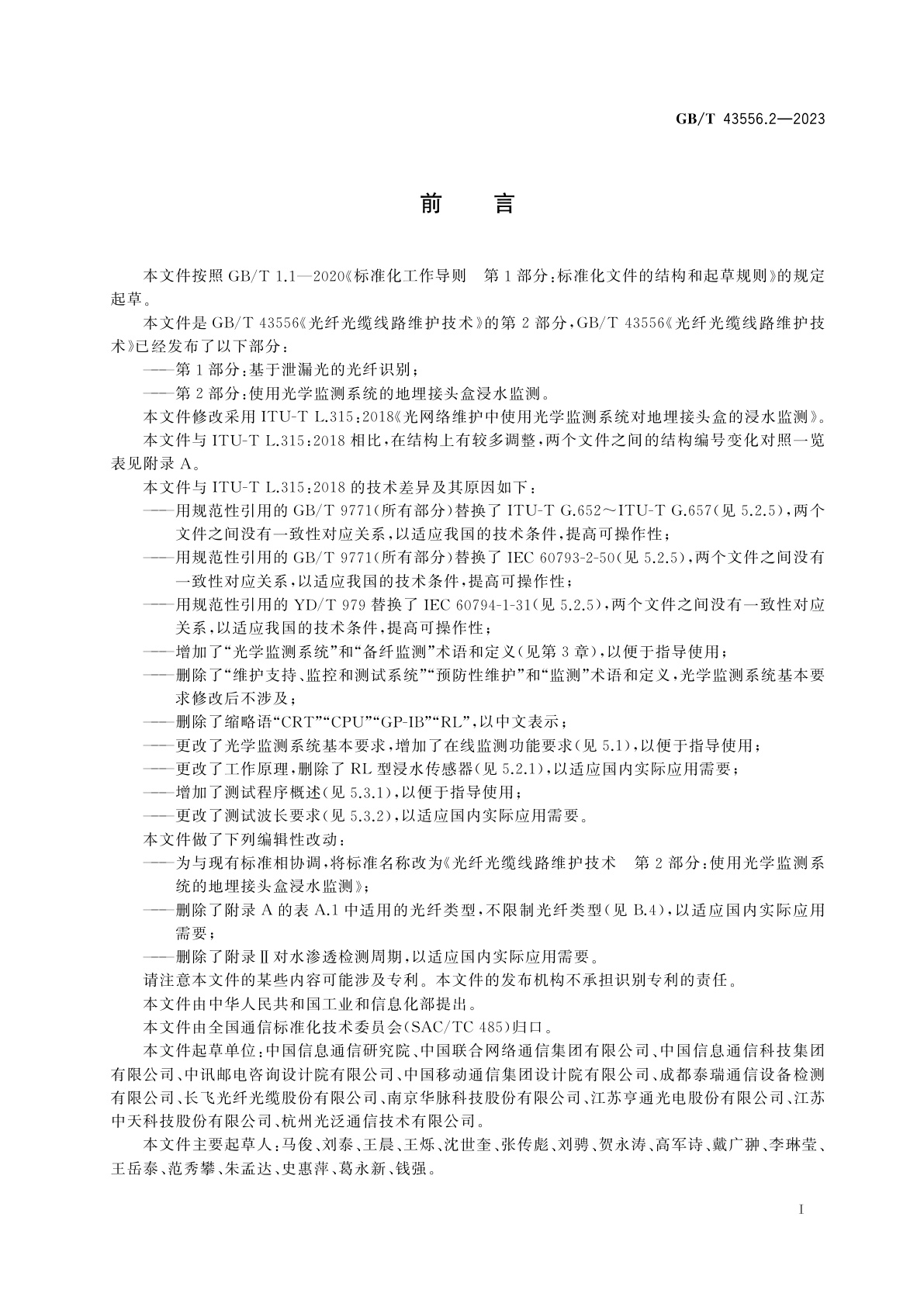 GB/T 43556.2-2023 光纤光缆线路维护技术　第2部分：使用光学监测系统的地埋接头盒浸水监测