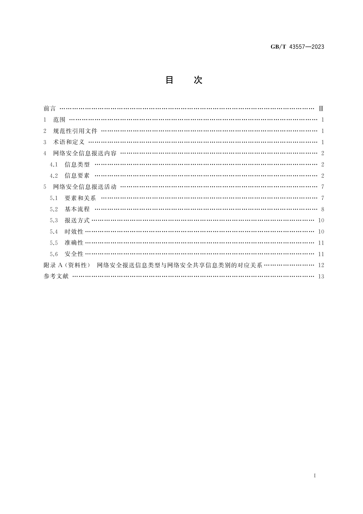 GB/T 43557-2023 信息安全技术　网络安全信息报送指南