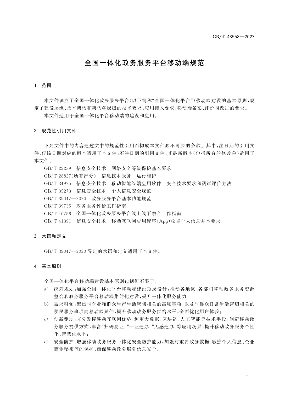 GB/T 43558-2023 全国一体化政务服务平台移动端规范