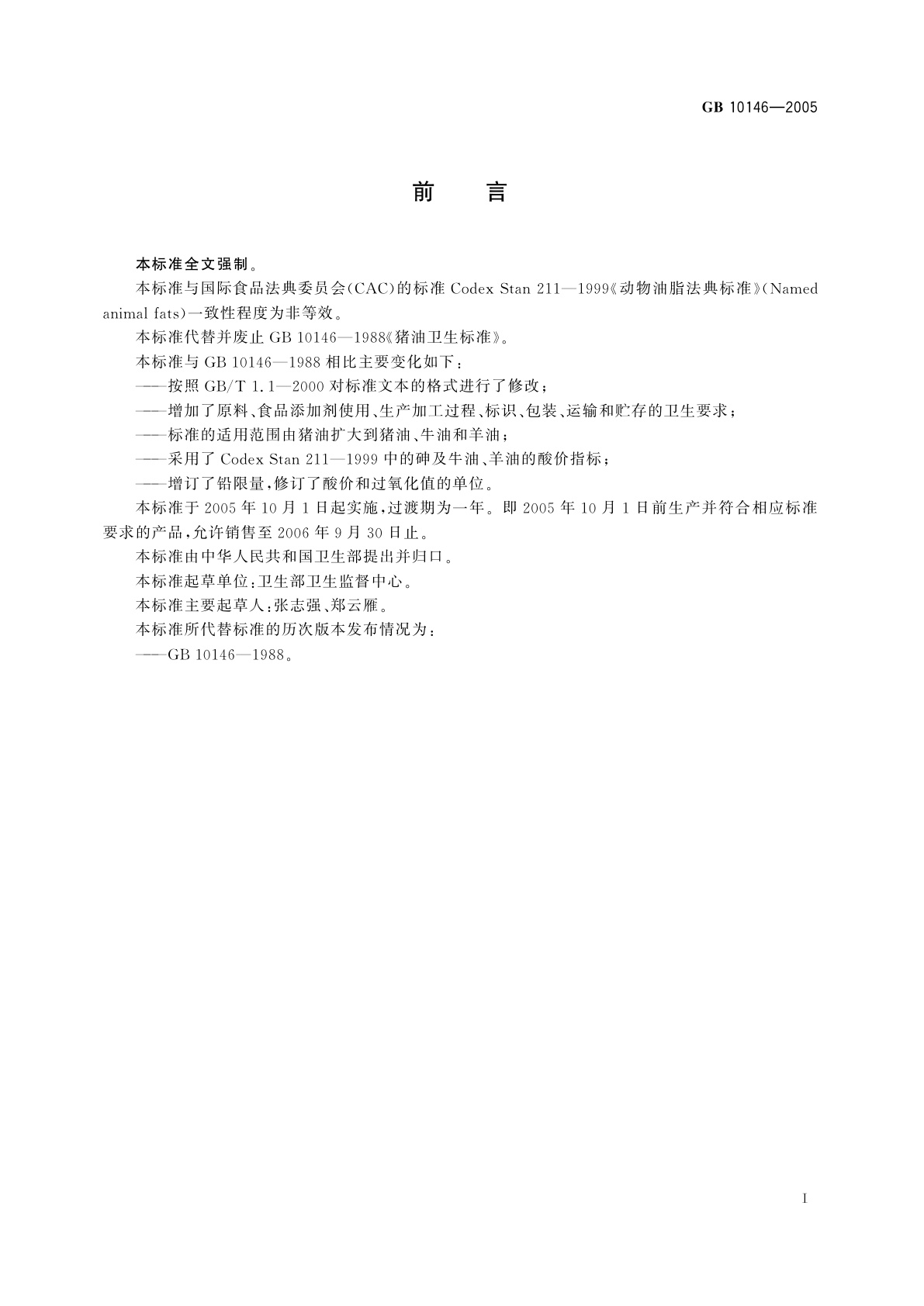 GB 10146-2005 食用动物油脂卫生标准