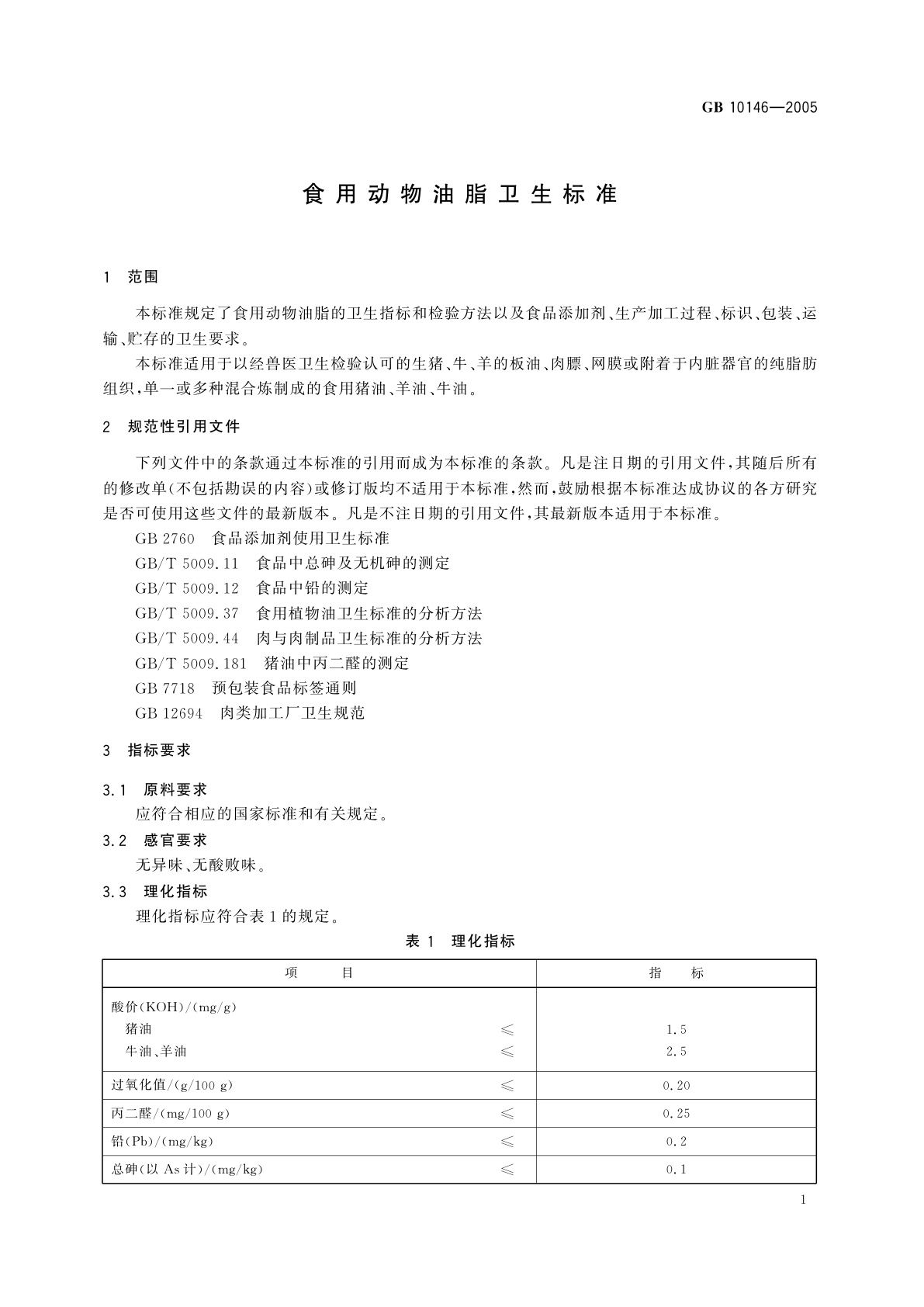 GB 10146-2005 食用动物油脂卫生标准