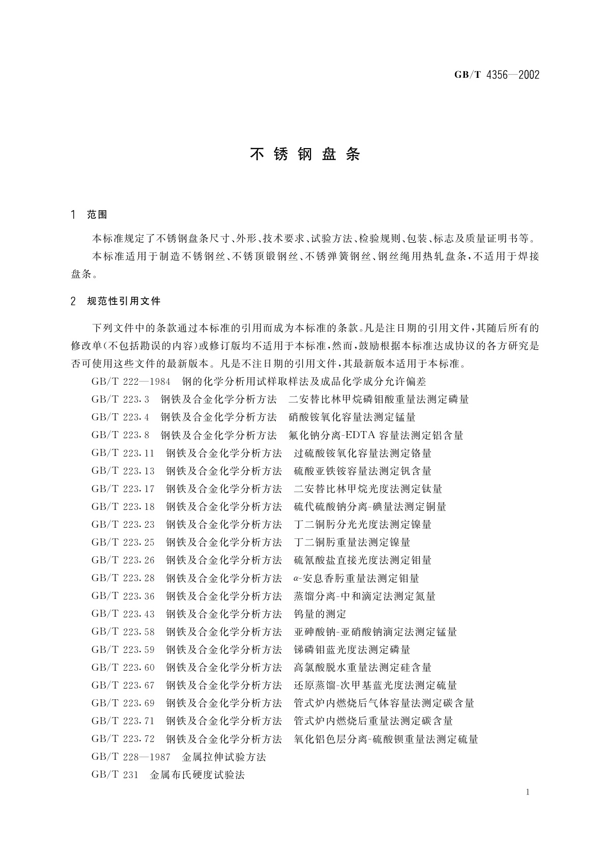 GB/T 4356-2002 不锈钢盘条