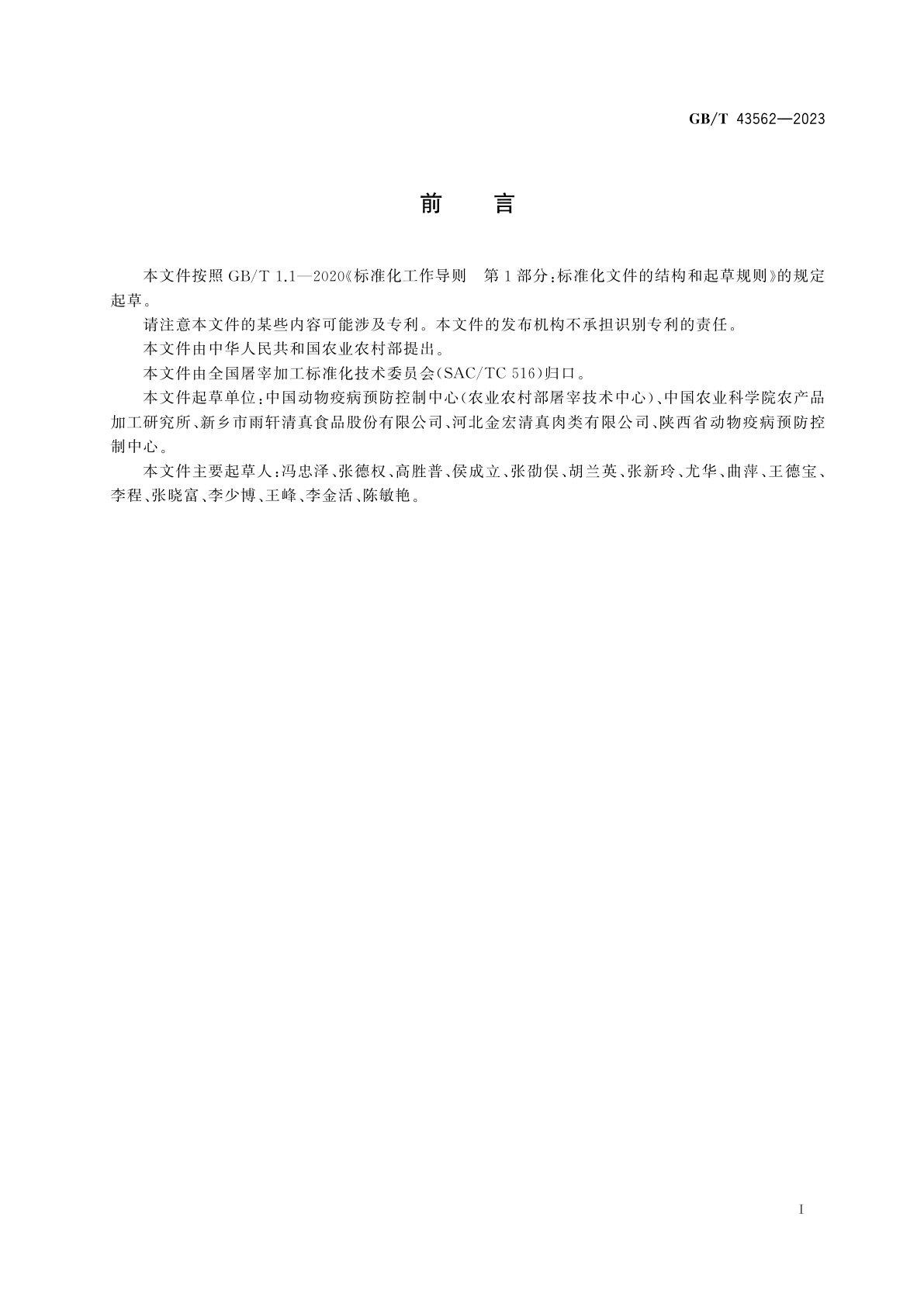 GB/T 43562-2023 畜禽屠宰操作规程　羊