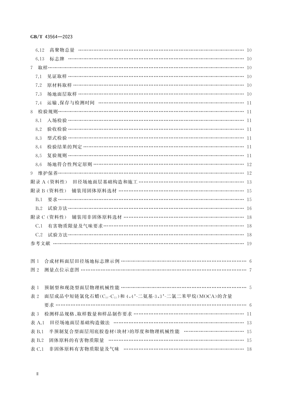 GB/T 43564-2023 中小学合成材料面层田径场地