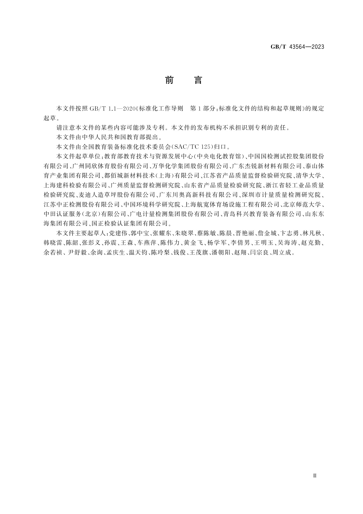 GB/T 43564-2023 中小学合成材料面层田径场地