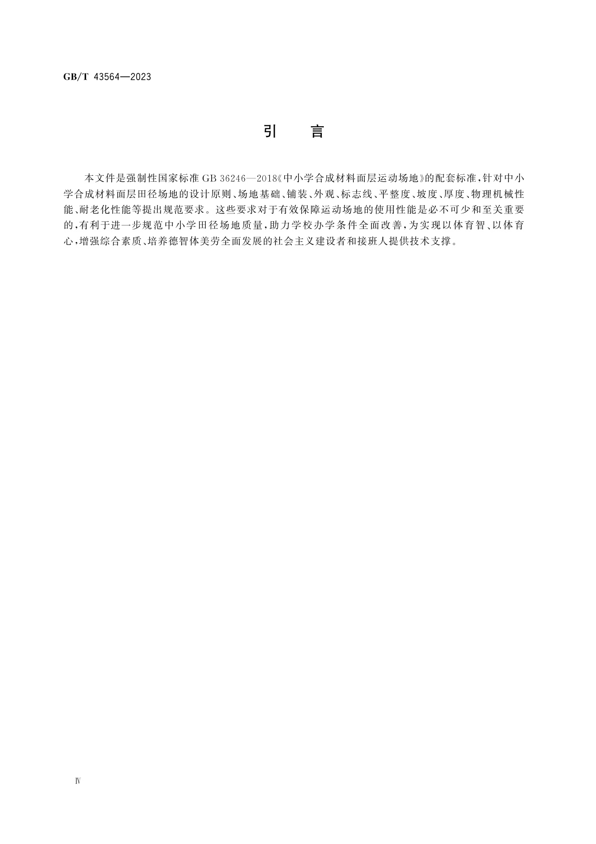 GB/T 43564-2023 中小学合成材料面层田径场地