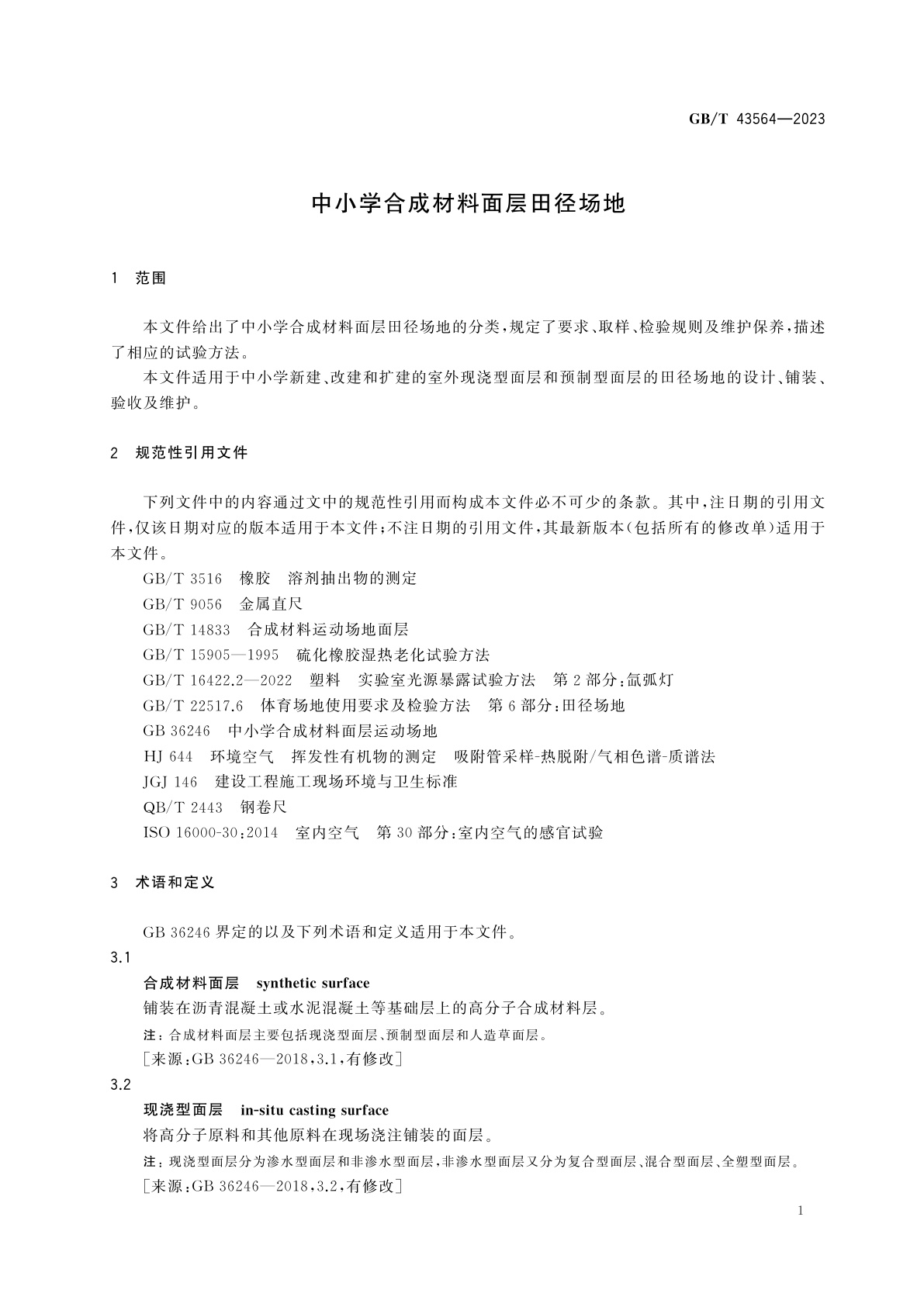 GB/T 43564-2023 中小学合成材料面层田径场地