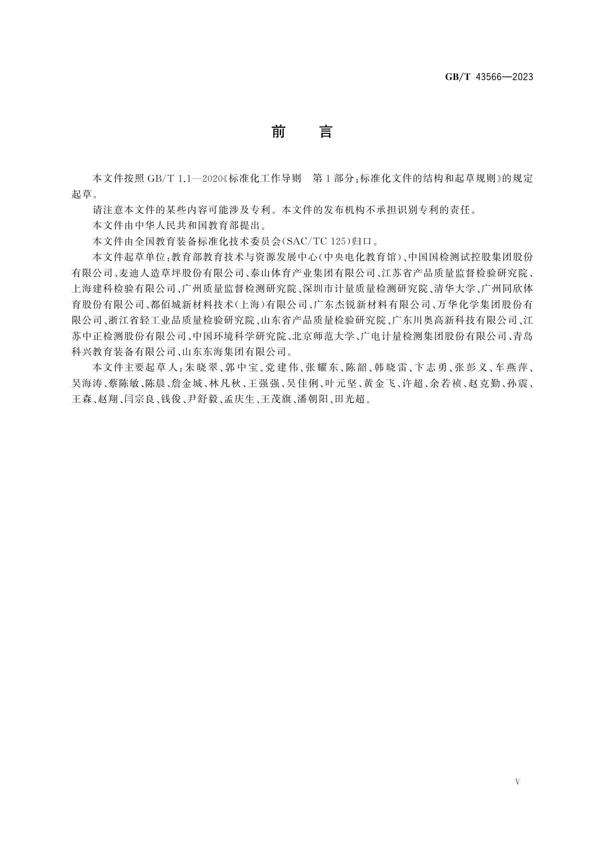 GB/T 43566-2023 中小学人造草面层足球场地