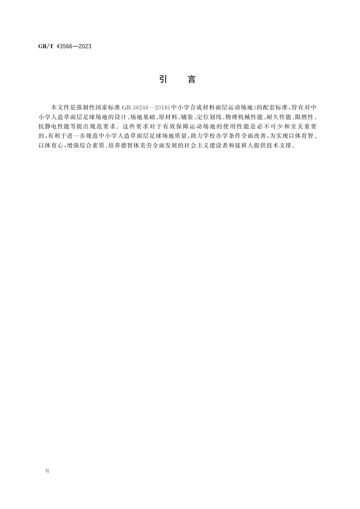 GB/T 43566-2023 中小学人造草面层足球场地