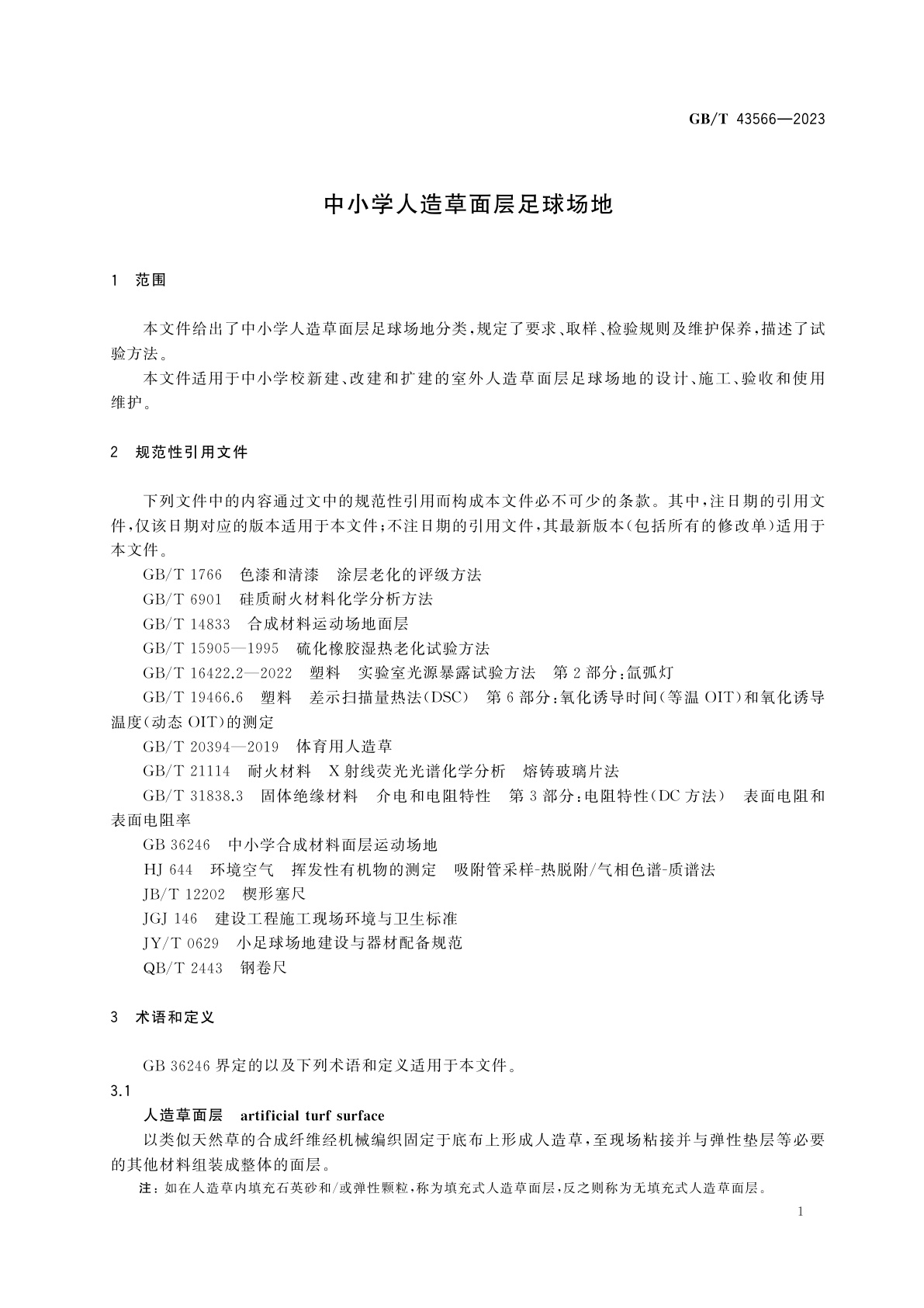 GB/T 43566-2023 中小学人造草面层足球场地