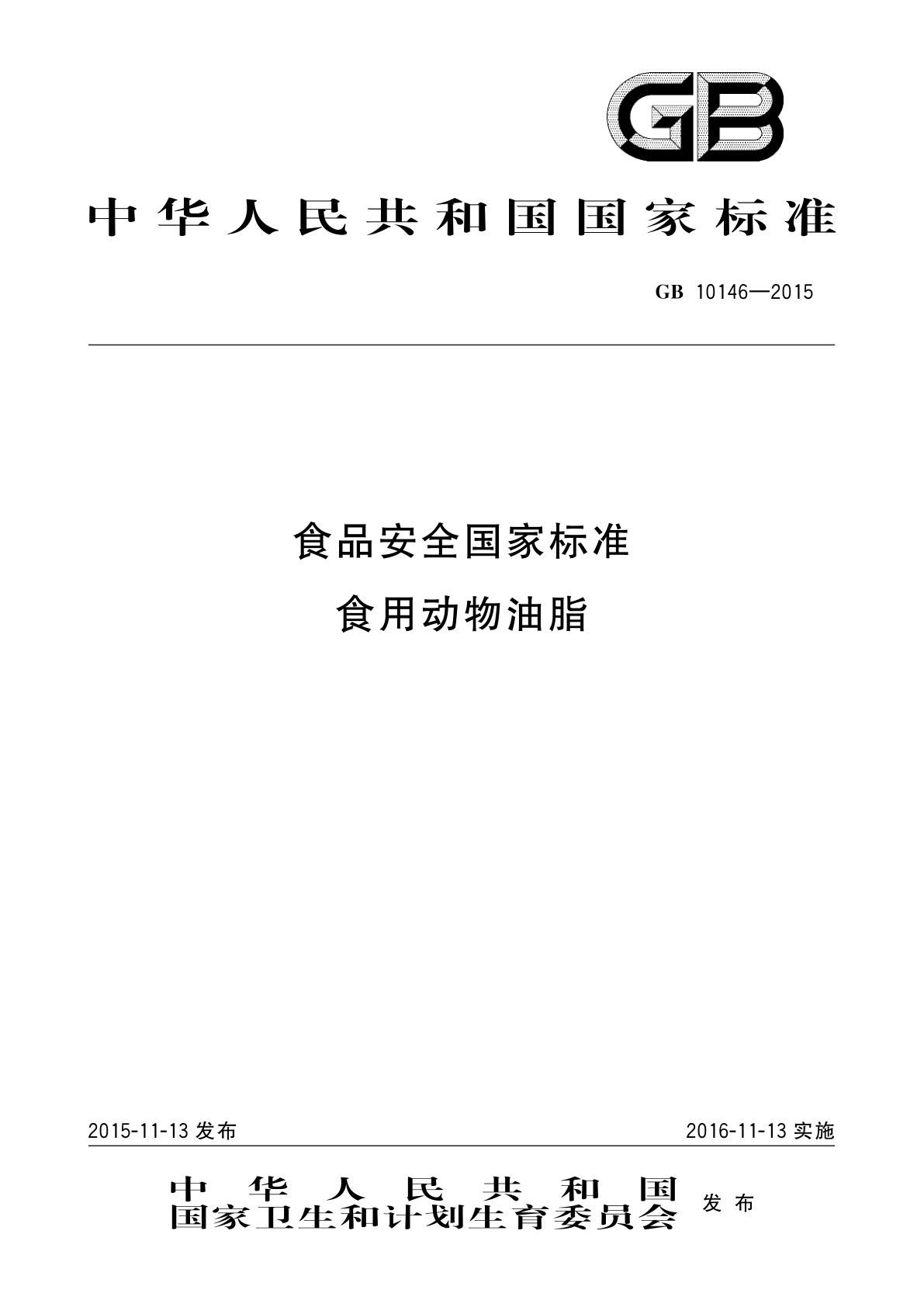 食品安全国家标准　食用动物油脂.pdf