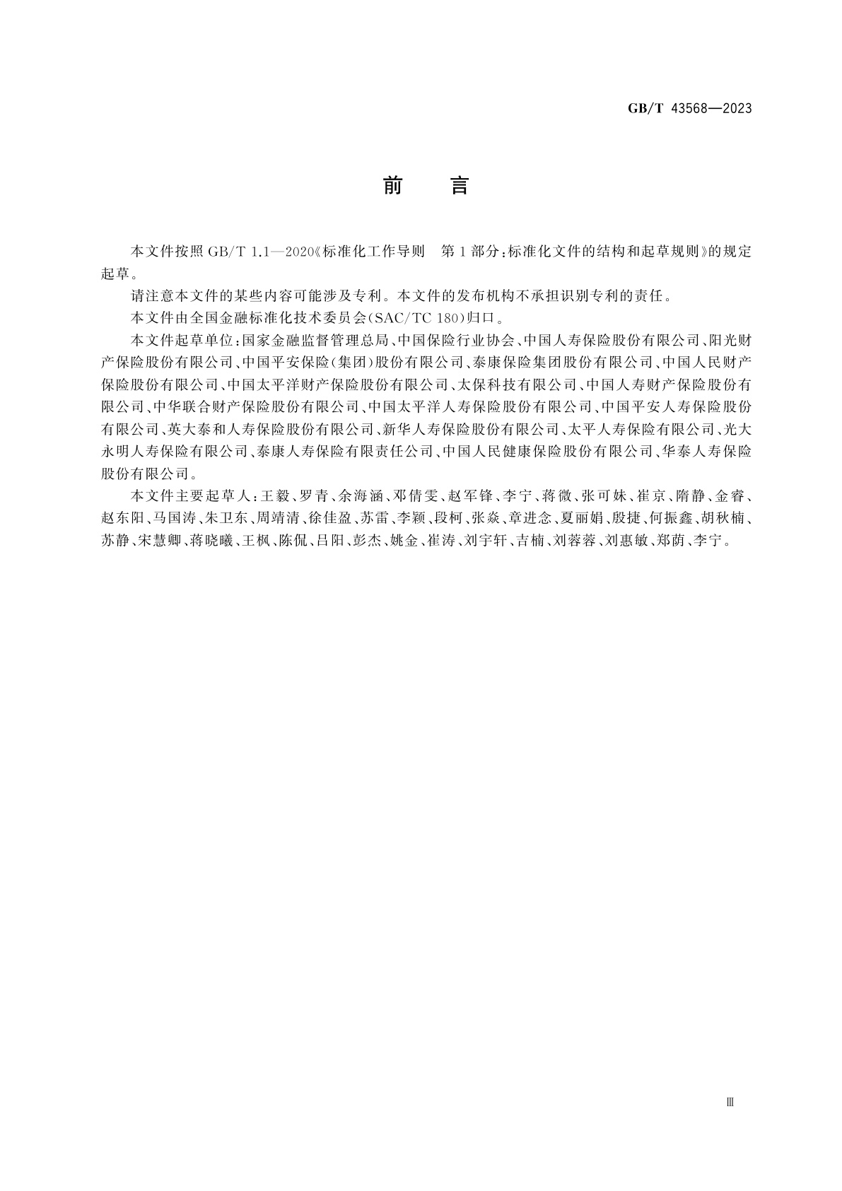 GB/T 43568-2023 保险消费投诉处理规范