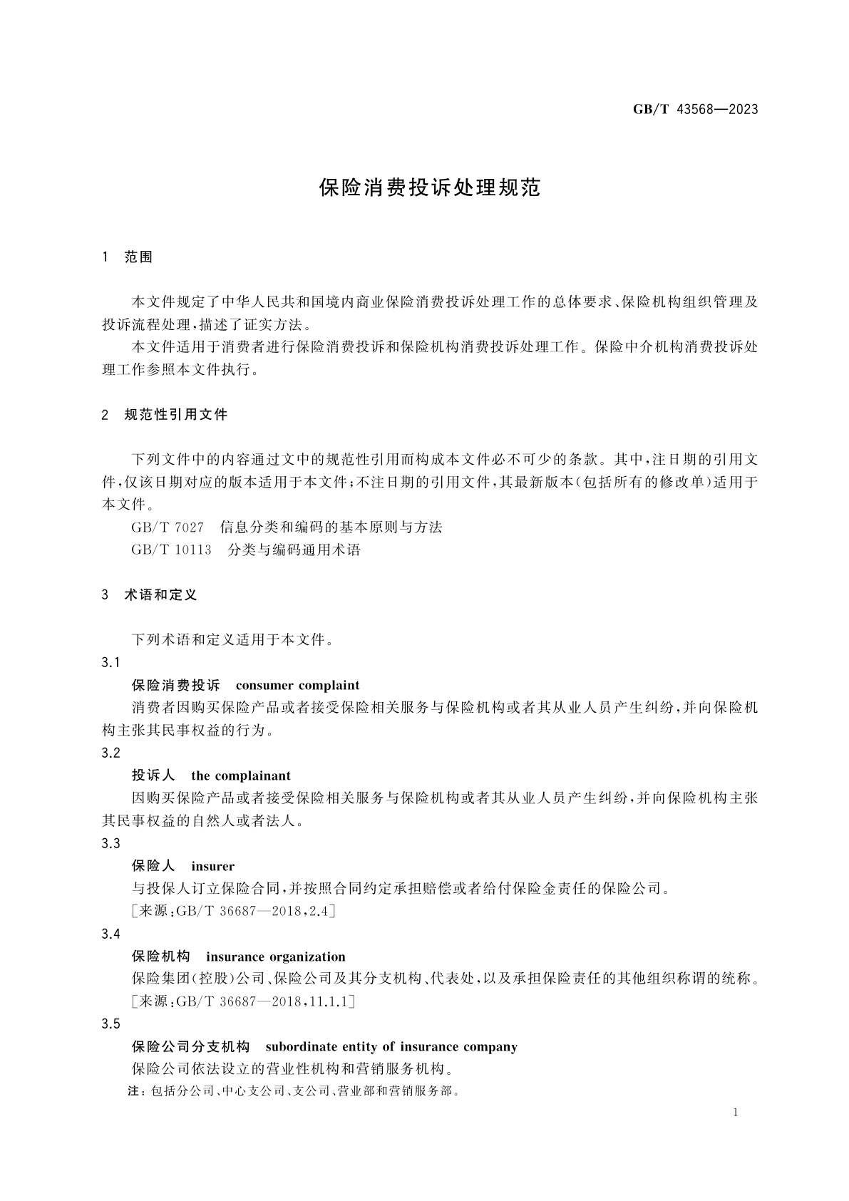 GB/T 43568-2023 保险消费投诉处理规范