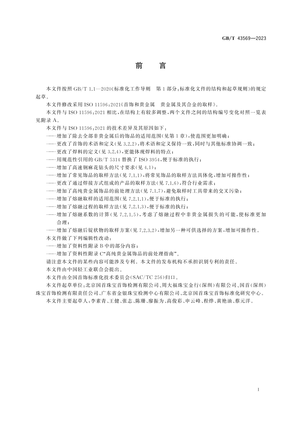 GB/T 43569-2023 首饰和贵金属　贵金属及其合金的取样