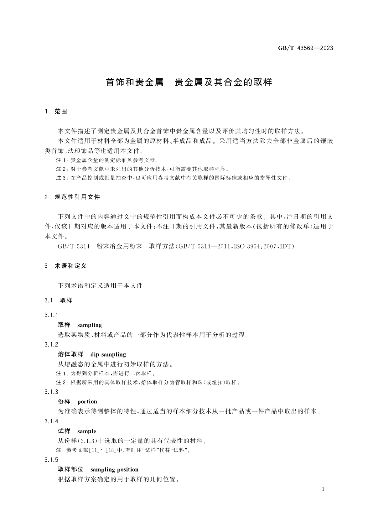 GB/T 43569-2023 首饰和贵金属　贵金属及其合金的取样