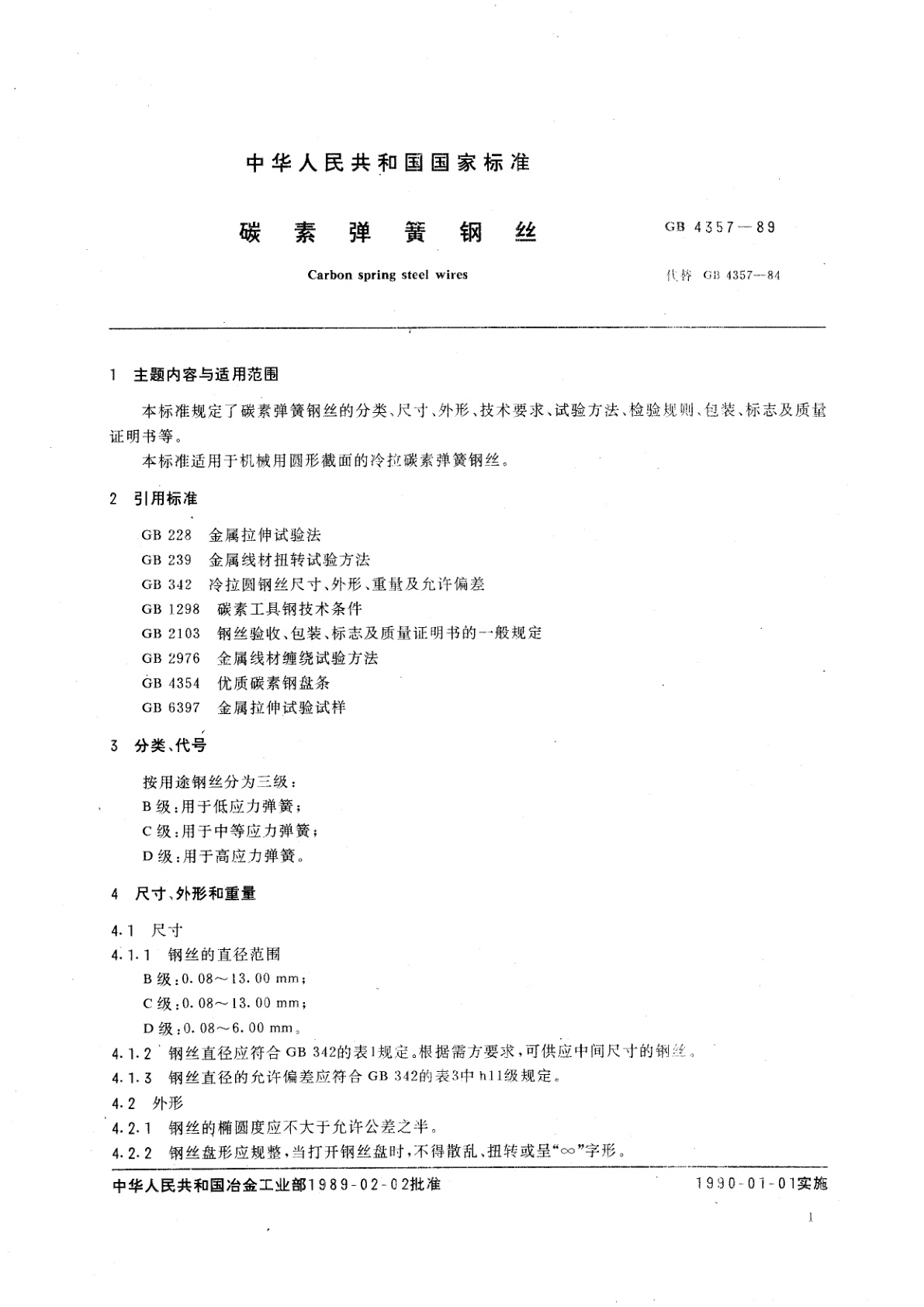 GB/T 4357-1989 碳素弹簧钢丝