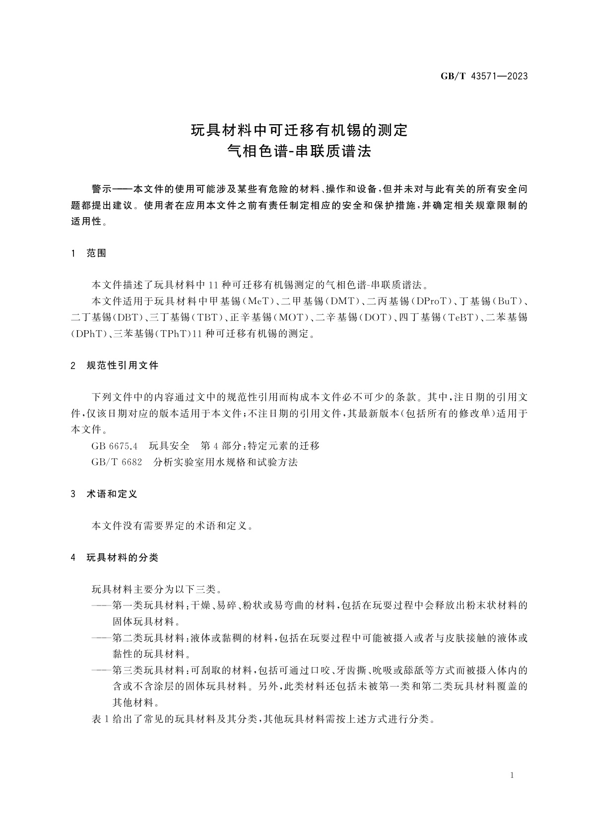 GB/T 43571-2023 玩具材料中可迁移有机锡的测定　气相色谱-串联质谱法
