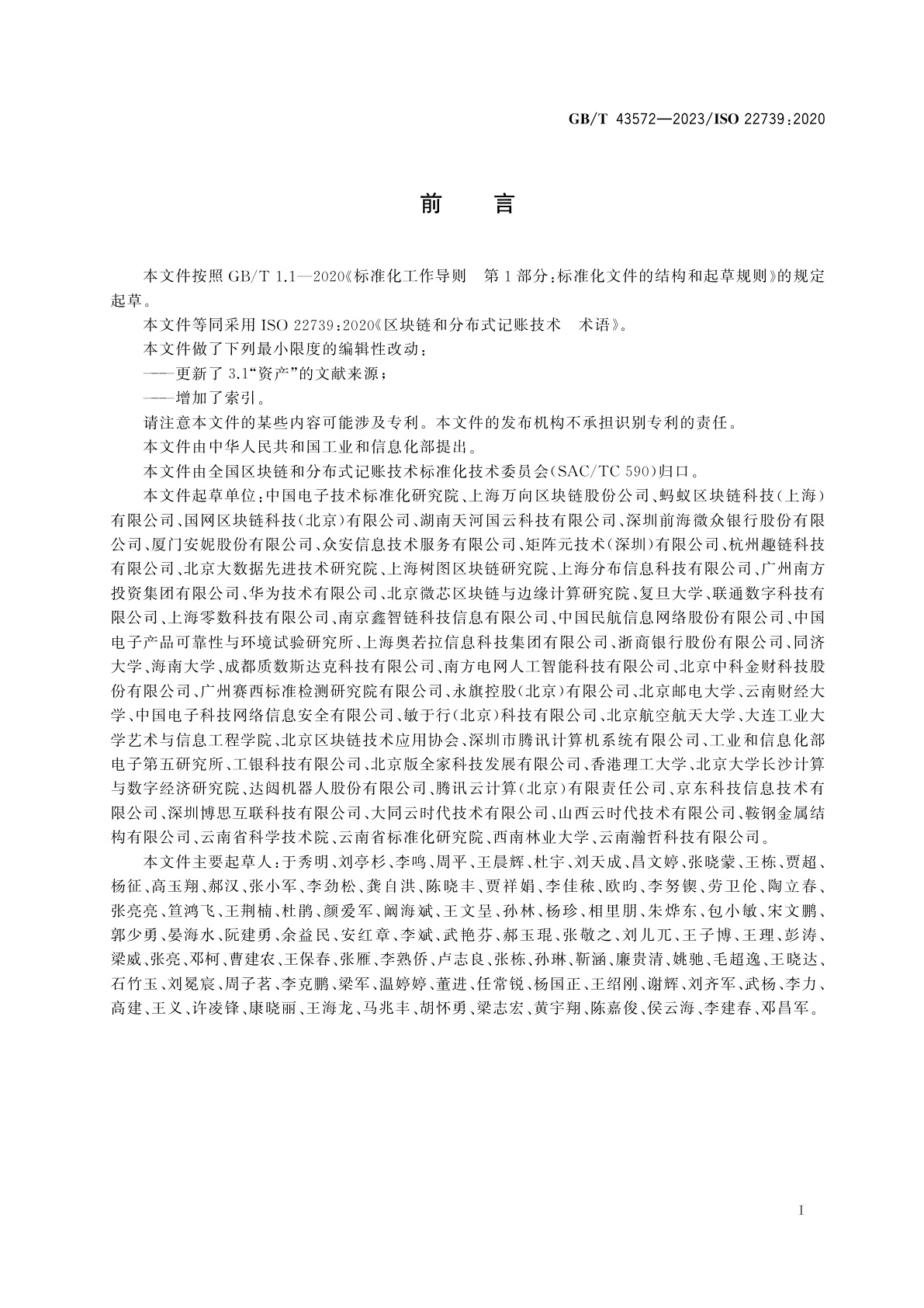 GB/T 43572-2023 区块链和分布式记账技术　术语