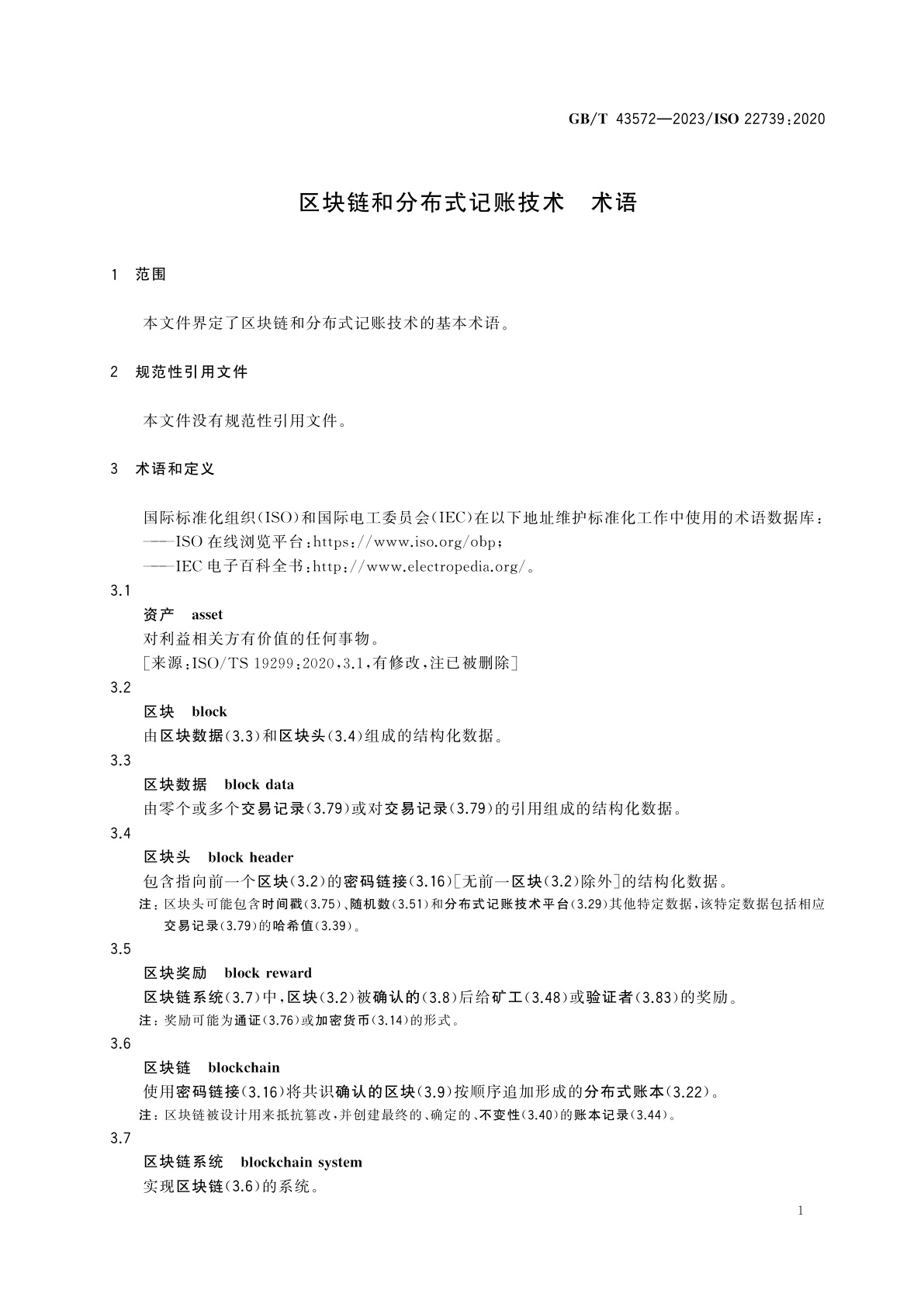 GB/T 43572-2023 区块链和分布式记账技术　术语