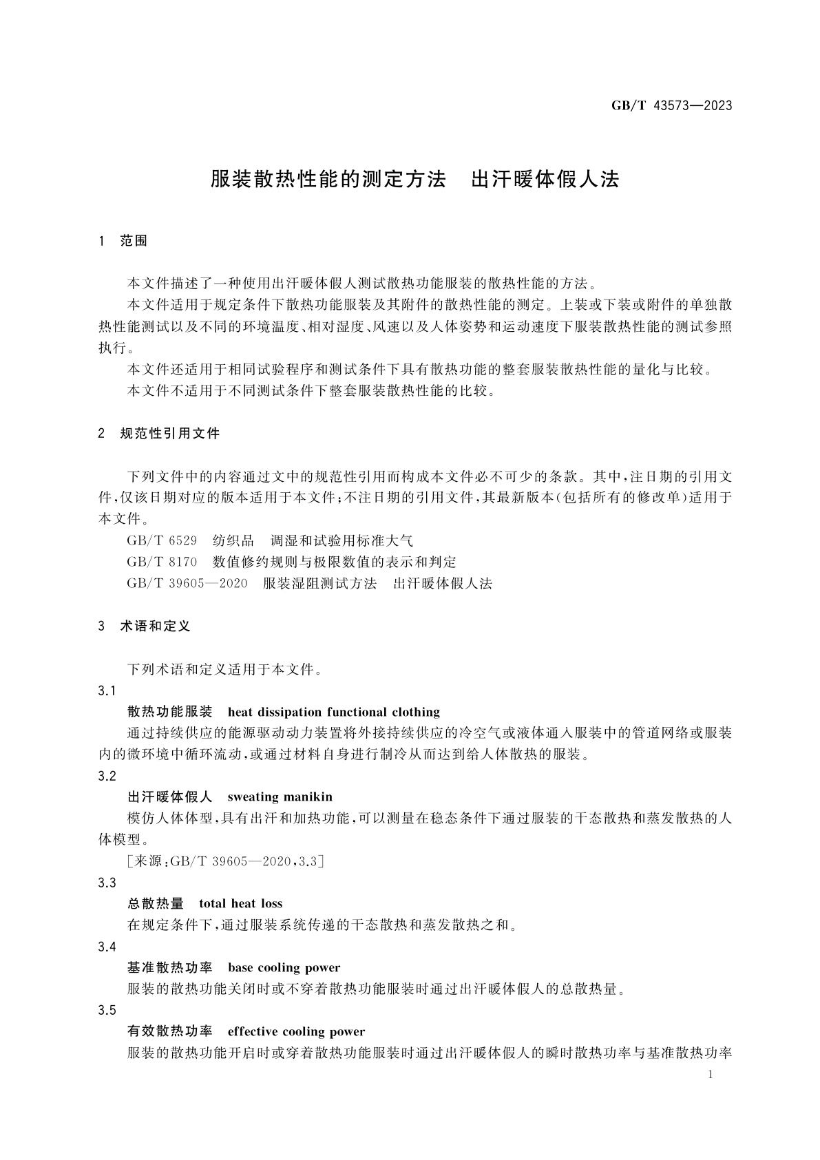 GB/T 43573-2023 服装散热性能的测定方法　出汗暖体假人法