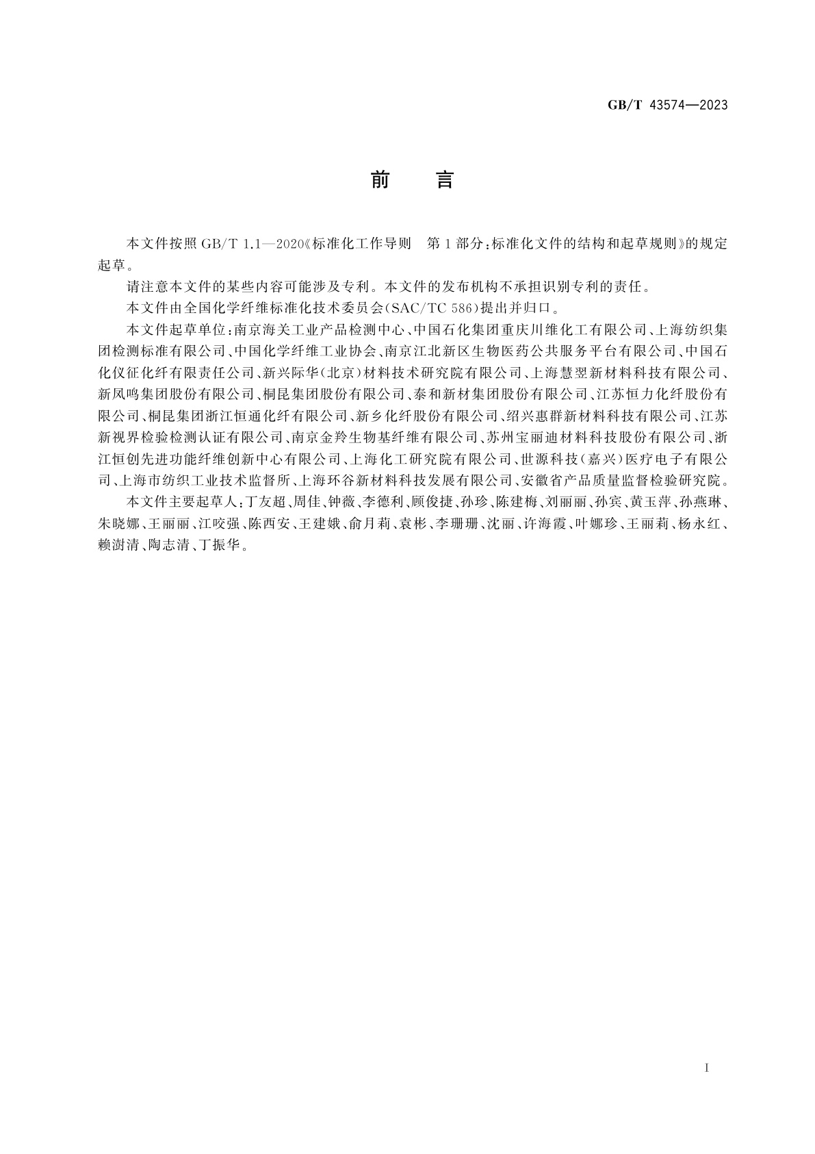 GB/T 43574-2023 化学纤维　重金属含量的测定　电感耦合等离子体发射光谱法和电感耦合等离子体质谱法