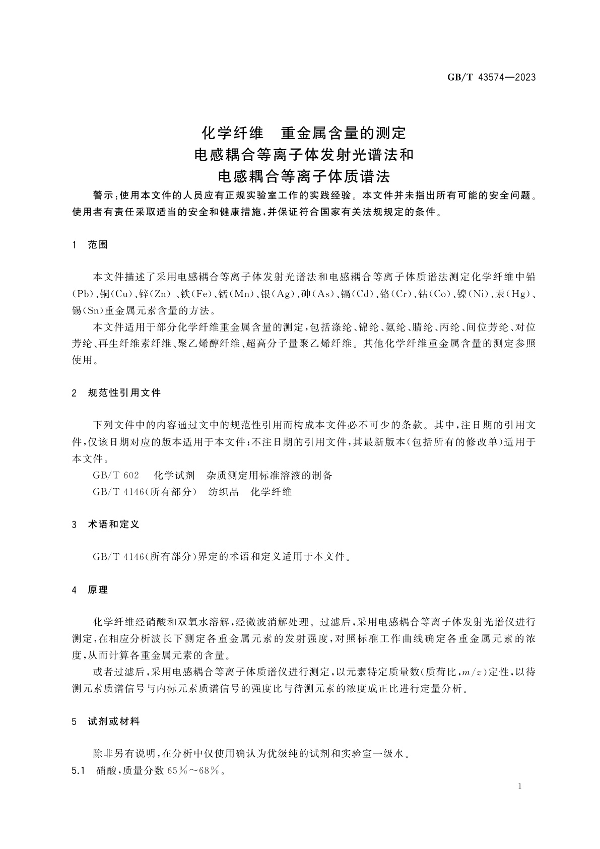 GB/T 43574-2023 化学纤维　重金属含量的测定　电感耦合等离子体发射光谱法和电感耦合等离子体质谱法