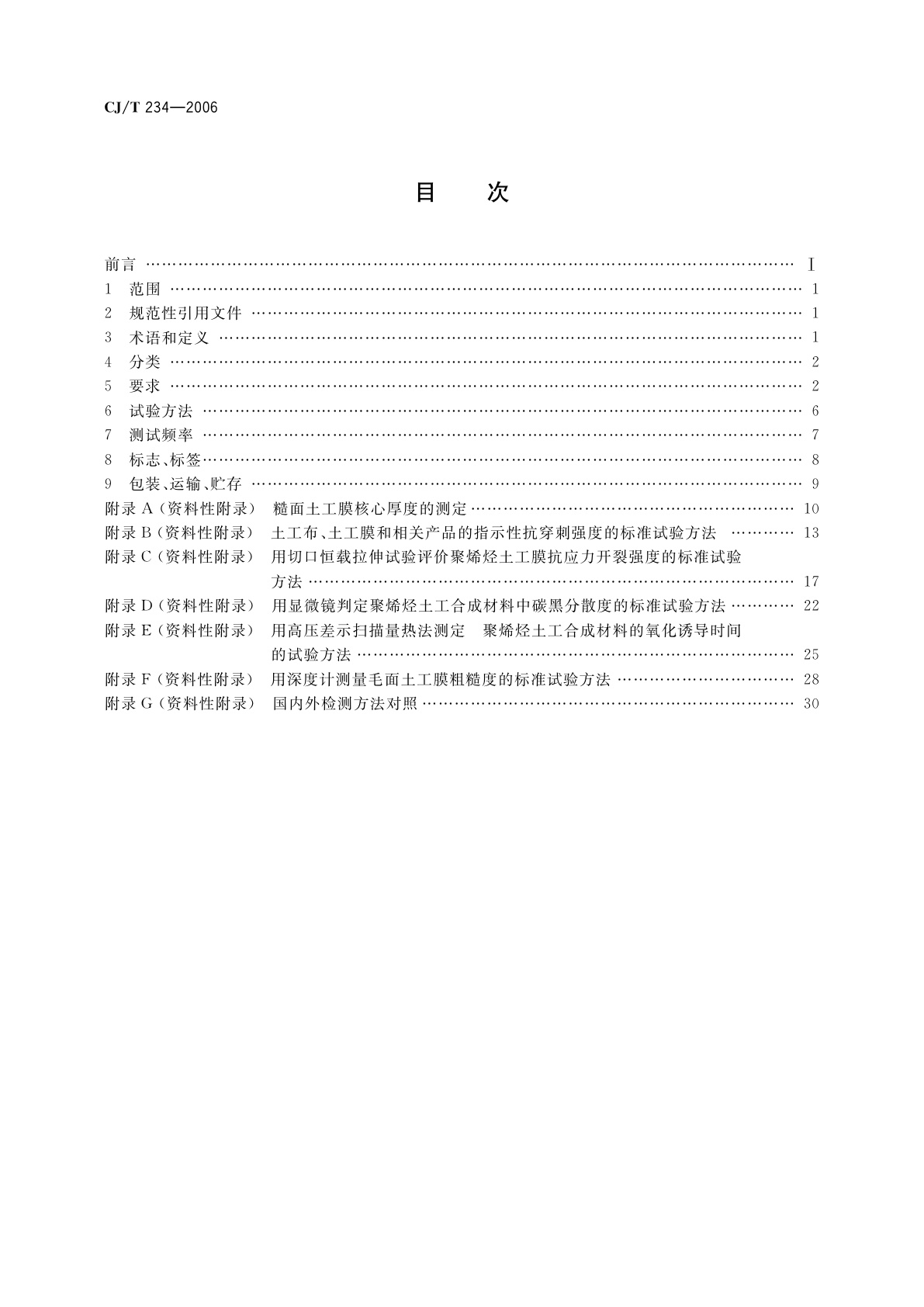 CJ/T 234-2006 垃圾填埋场用高密度聚乙烯土工膜