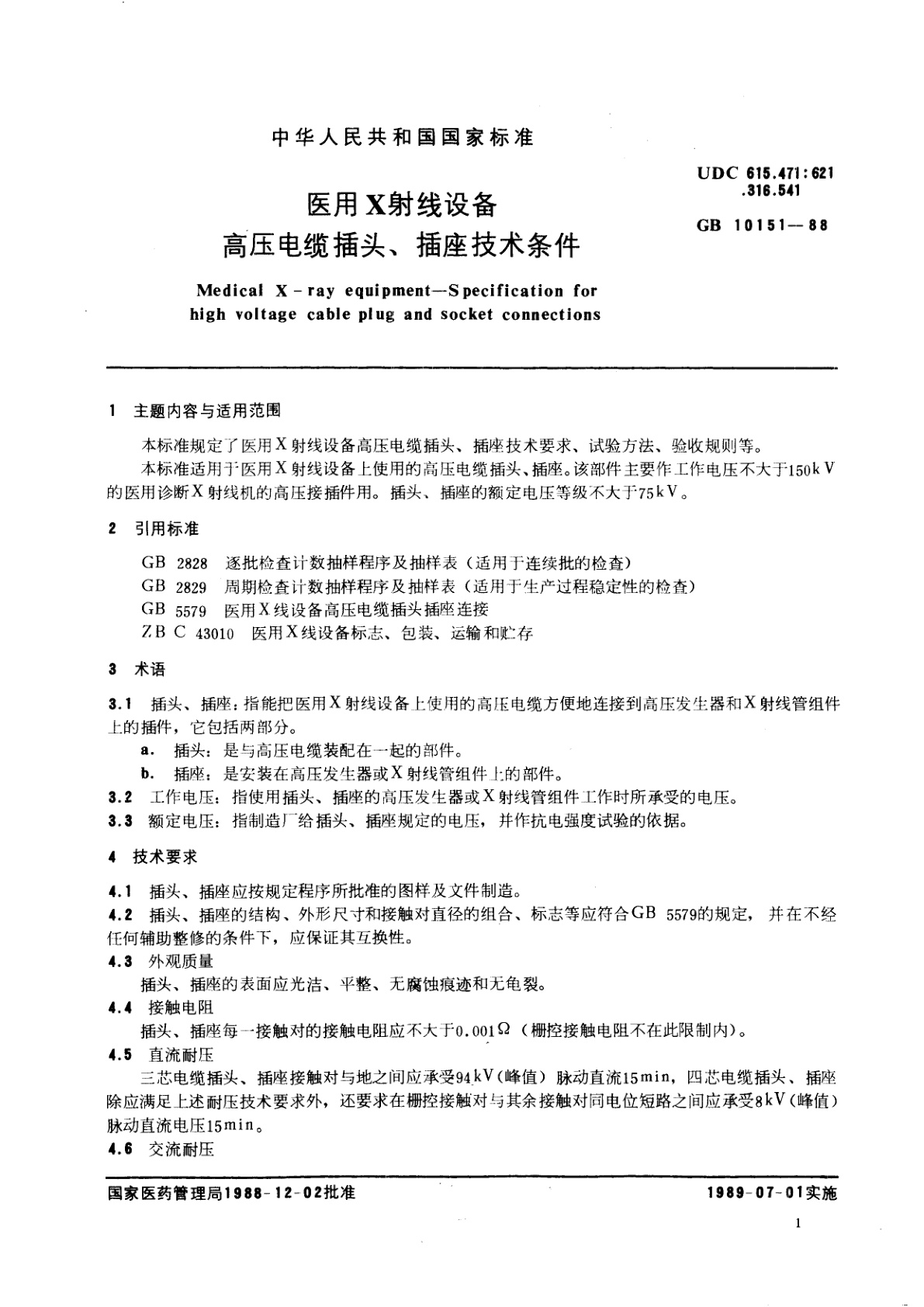 GB 10151-1988 医用X射线设备　高压电缆插头、插座技术条件