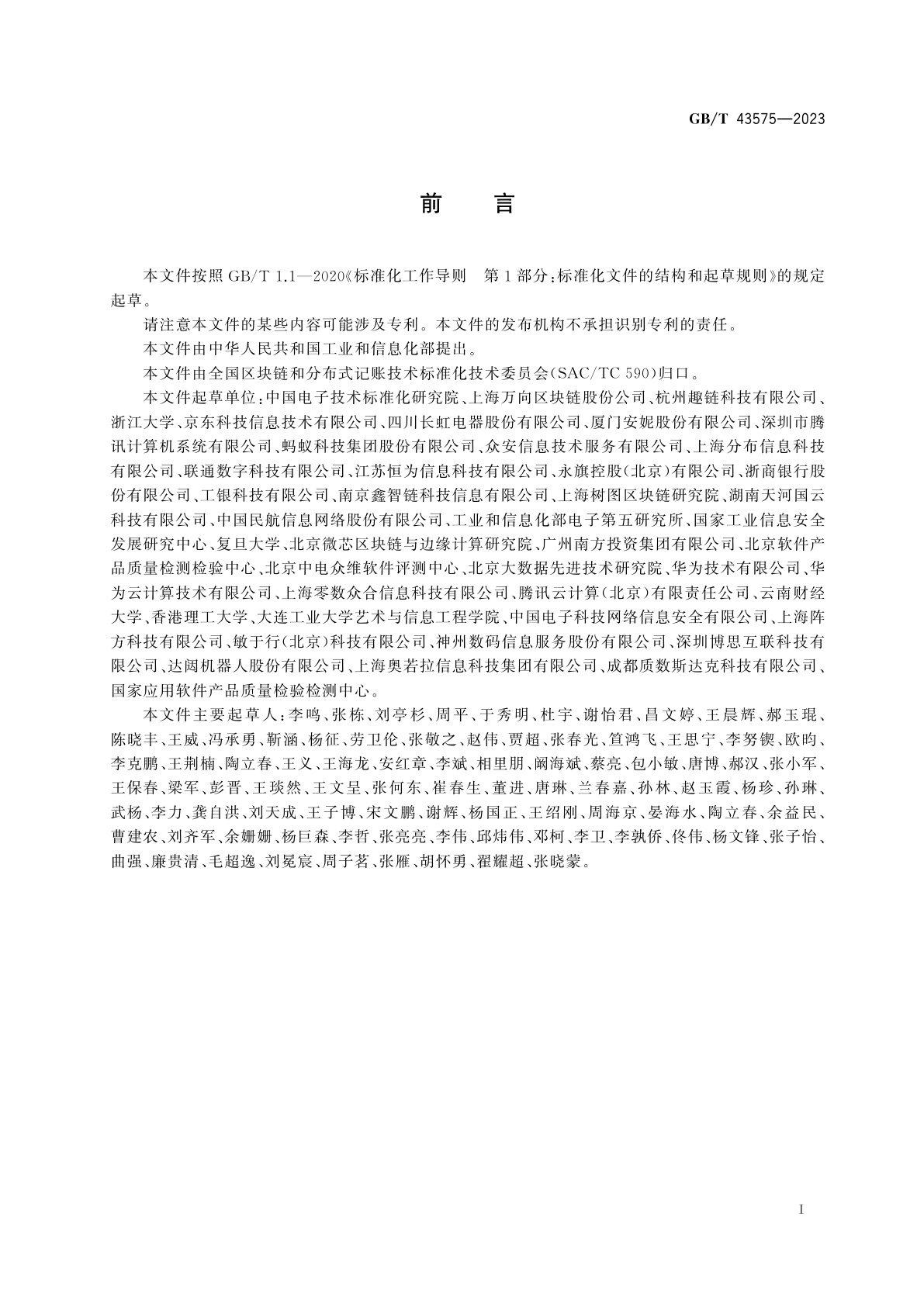 GB/T 43575-2023 区块链和分布式记账技术　系统测试规范