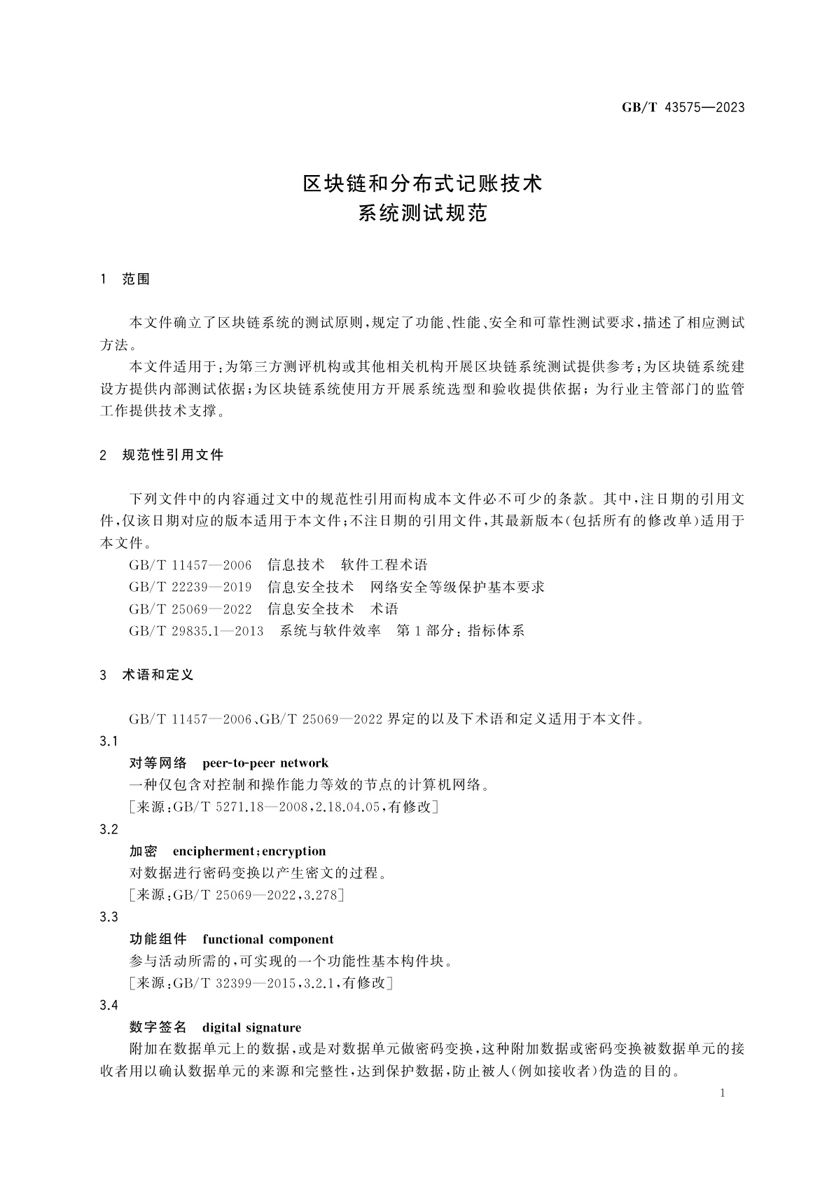 GB/T 43575-2023 区块链和分布式记账技术　系统测试规范