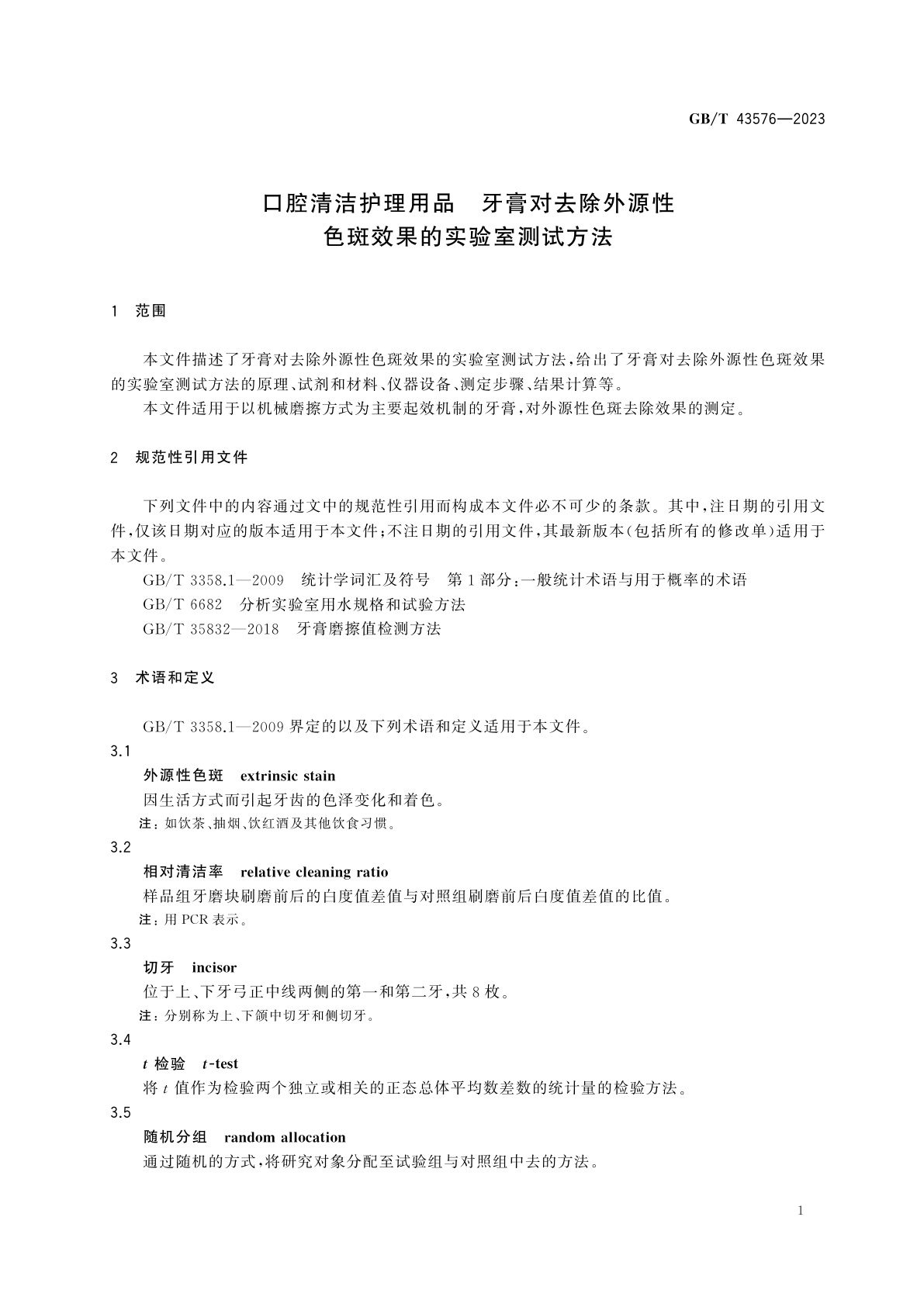 GB/T 43576-2023 口腔清洁护理用品　牙膏对去除外源性色斑效果的实验室测试方法
