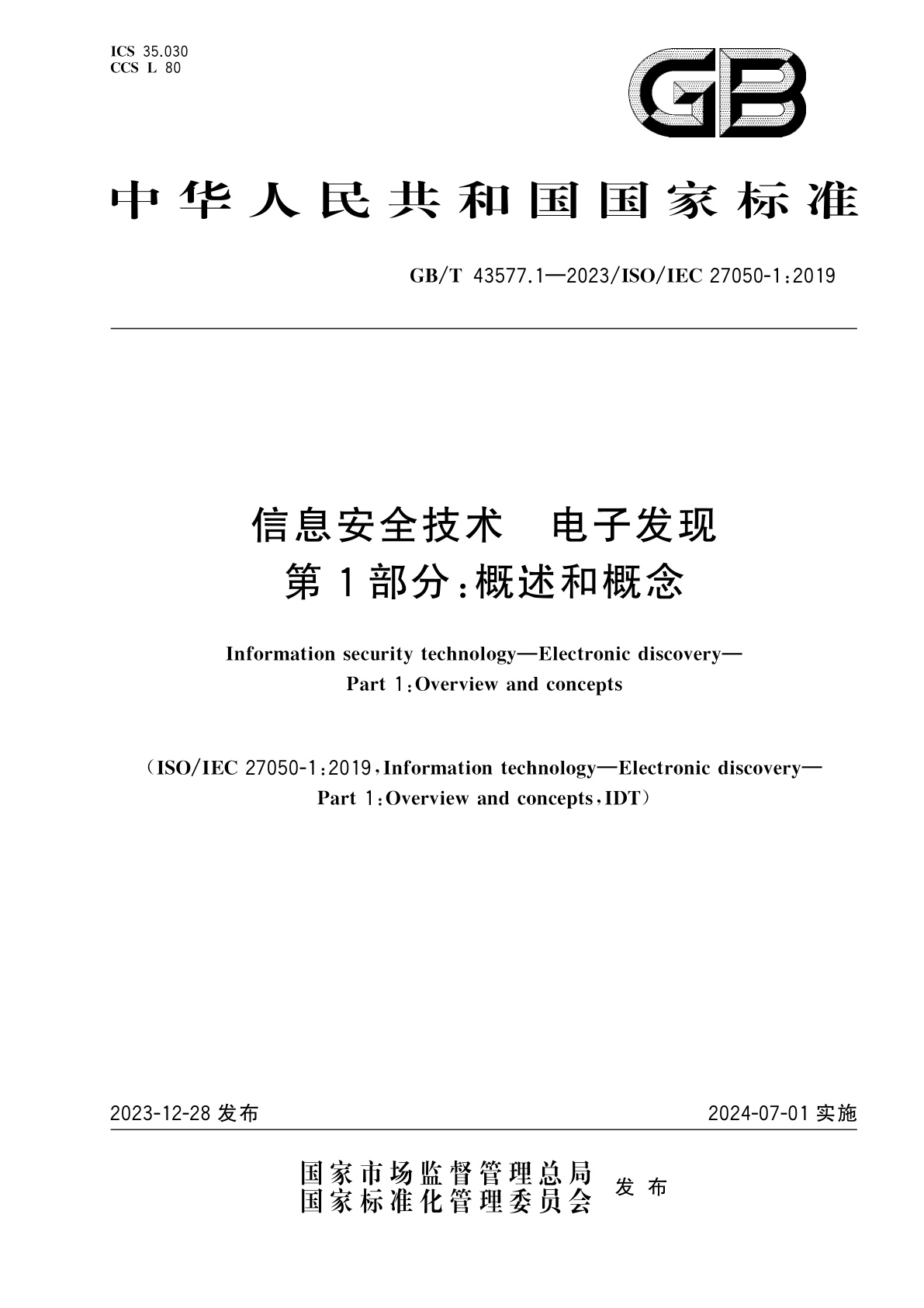 GB/T 43577.1-2023 信息安全技术　电子发现　第1部分：概述和概念