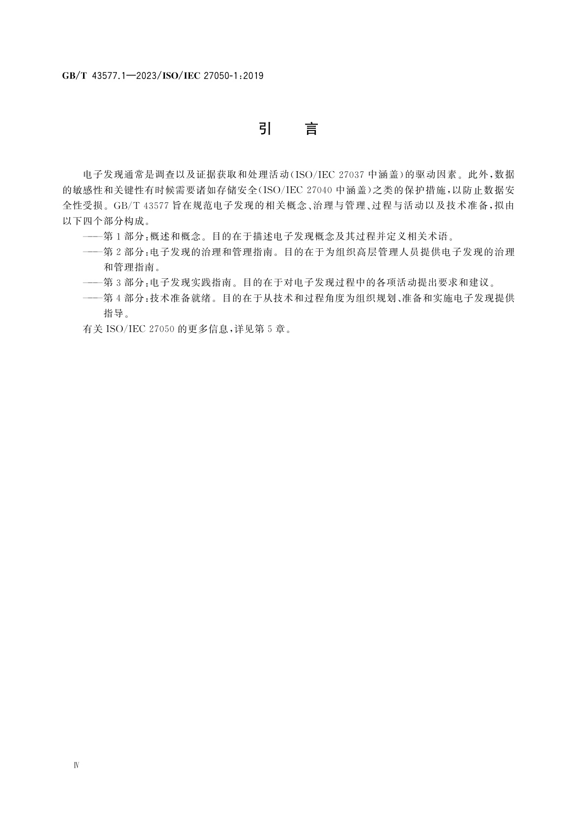 GB/T 43577.1-2023 信息安全技术　电子发现　第1部分：概述和概念