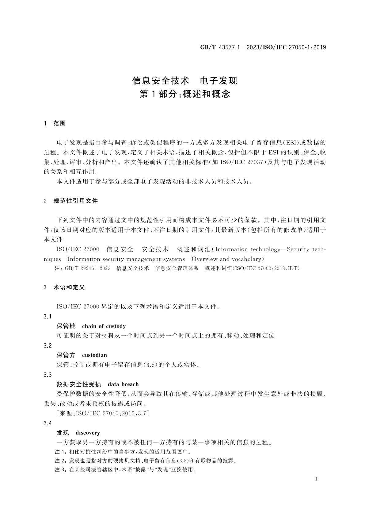 GB/T 43577.1-2023 信息安全技术　电子发现　第1部分：概述和概念