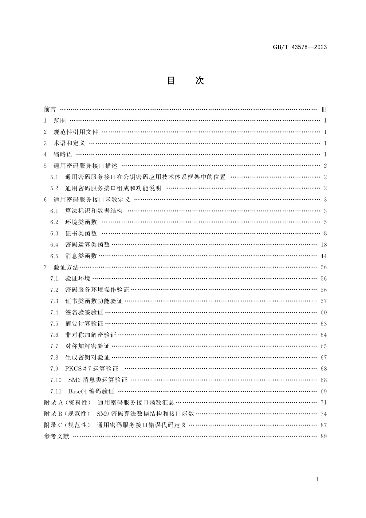 GB/T 43578-2023 信息安全技术　通用密码服务接口规范