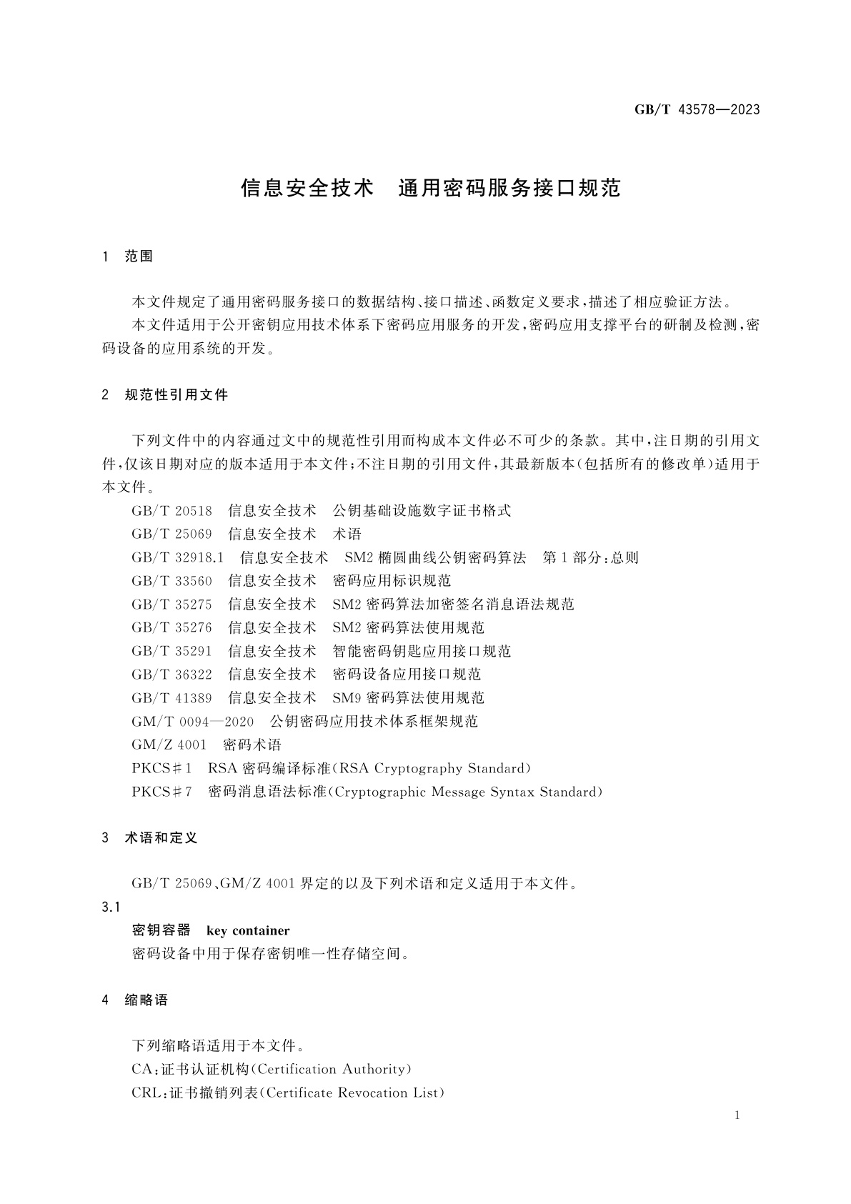 GB/T 43578-2023 信息安全技术　通用密码服务接口规范