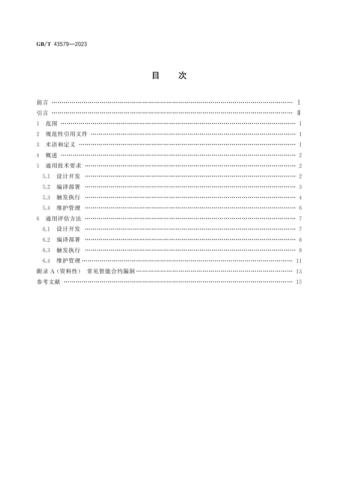 GB/T 43579-2023 区块链和分布式记账技术　智能合约生命周期管理技术规范