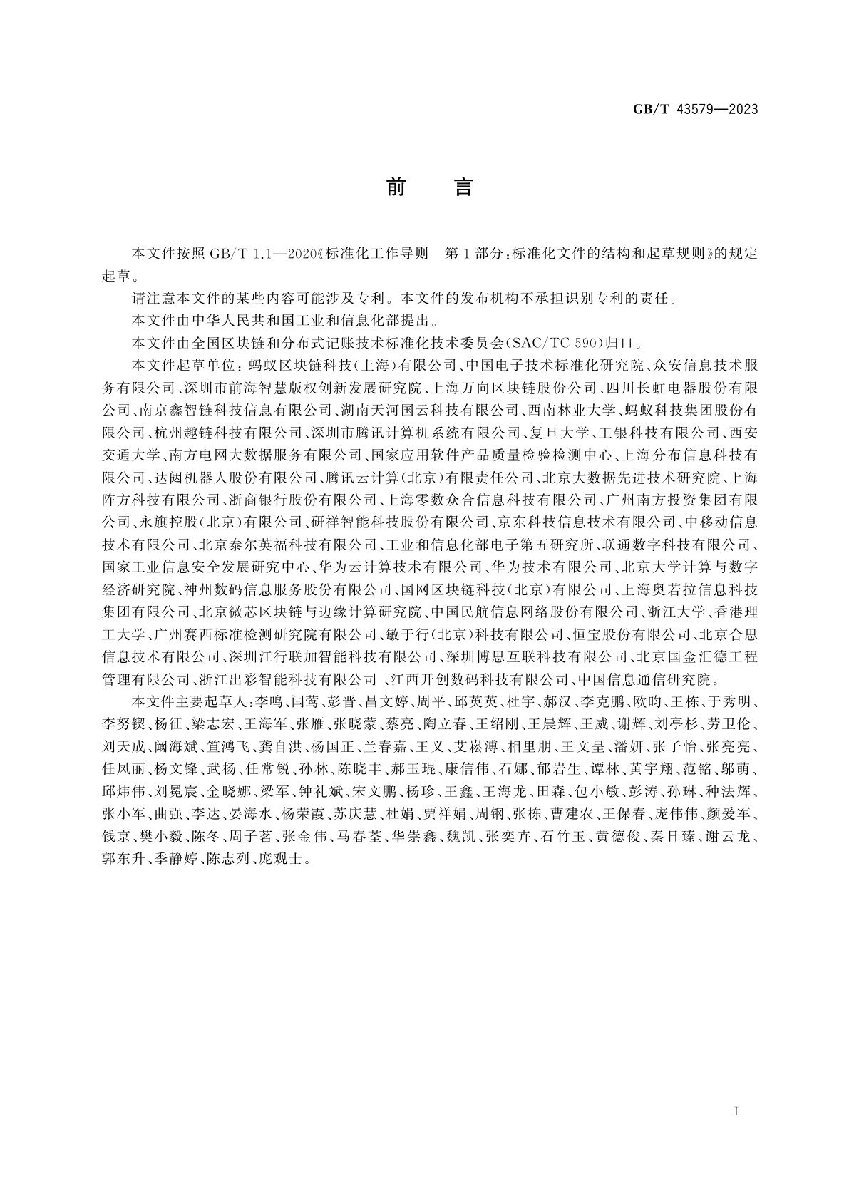 GB/T 43579-2023 区块链和分布式记账技术　智能合约生命周期管理技术规范