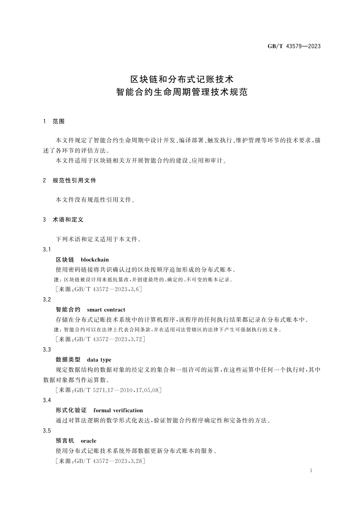 GB/T 43579-2023 区块链和分布式记账技术　智能合约生命周期管理技术规范