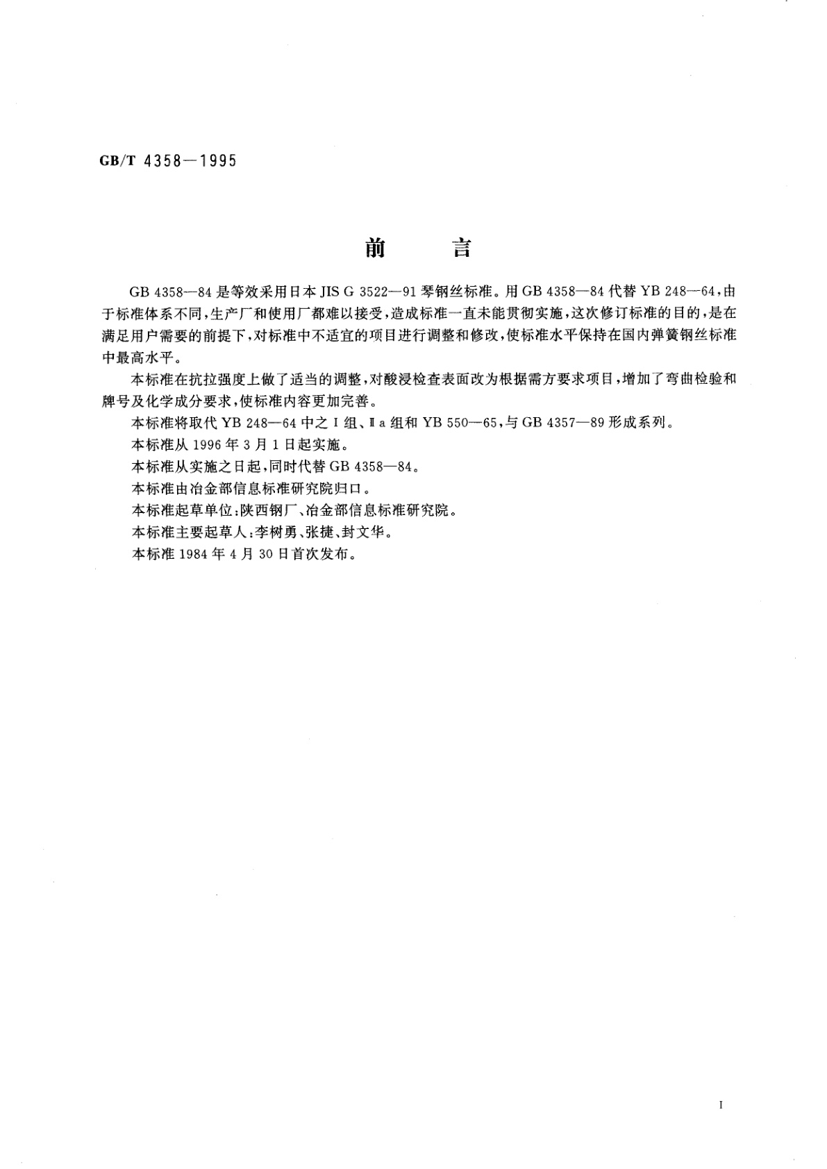 GB/T 4358-1995 重要用途碳素弹簧钢丝