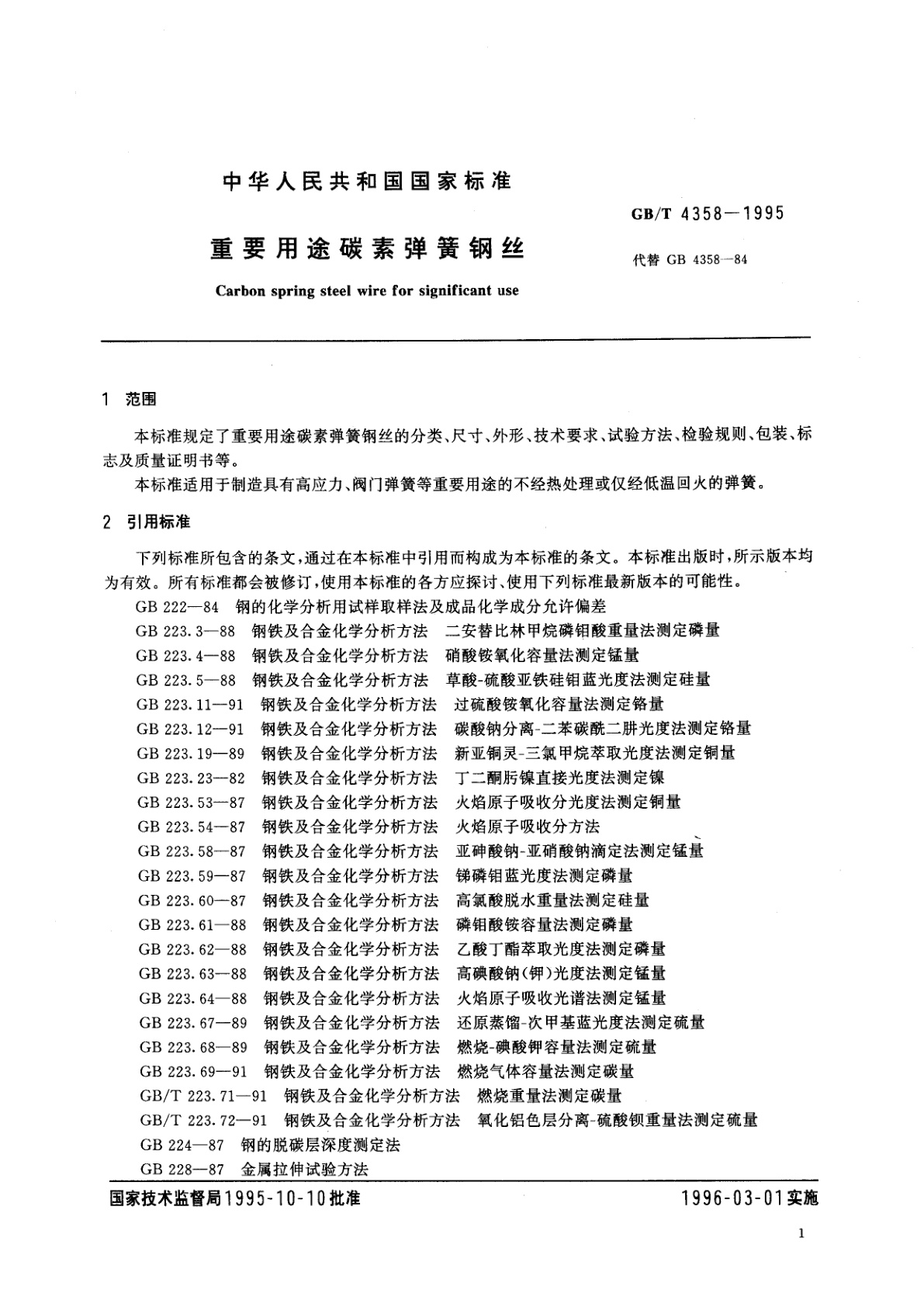 GB/T 4358-1995 重要用途碳素弹簧钢丝