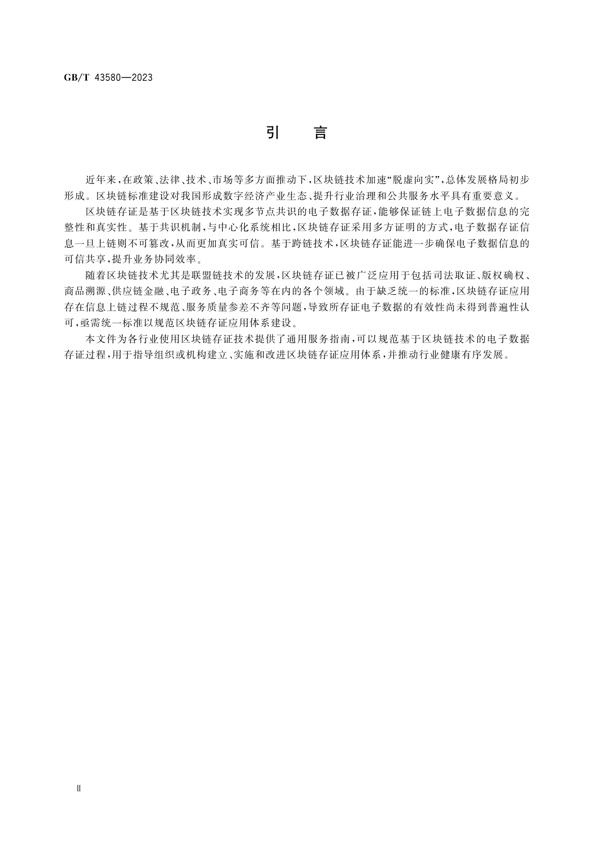 GB/T 43580-2023 区块链和分布式记账技术　存证通用服务指南