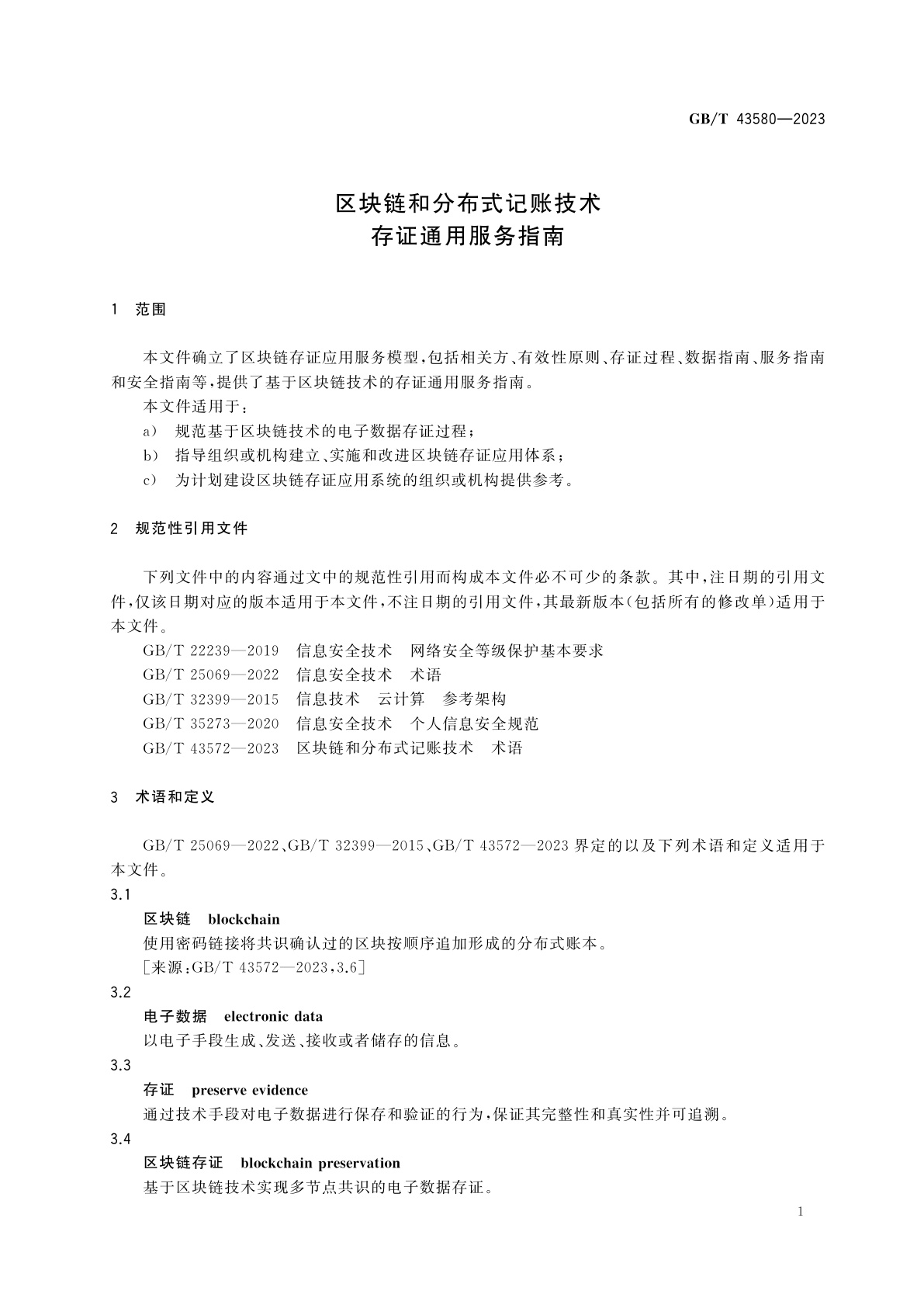 GB/T 43580-2023 区块链和分布式记账技术　存证通用服务指南