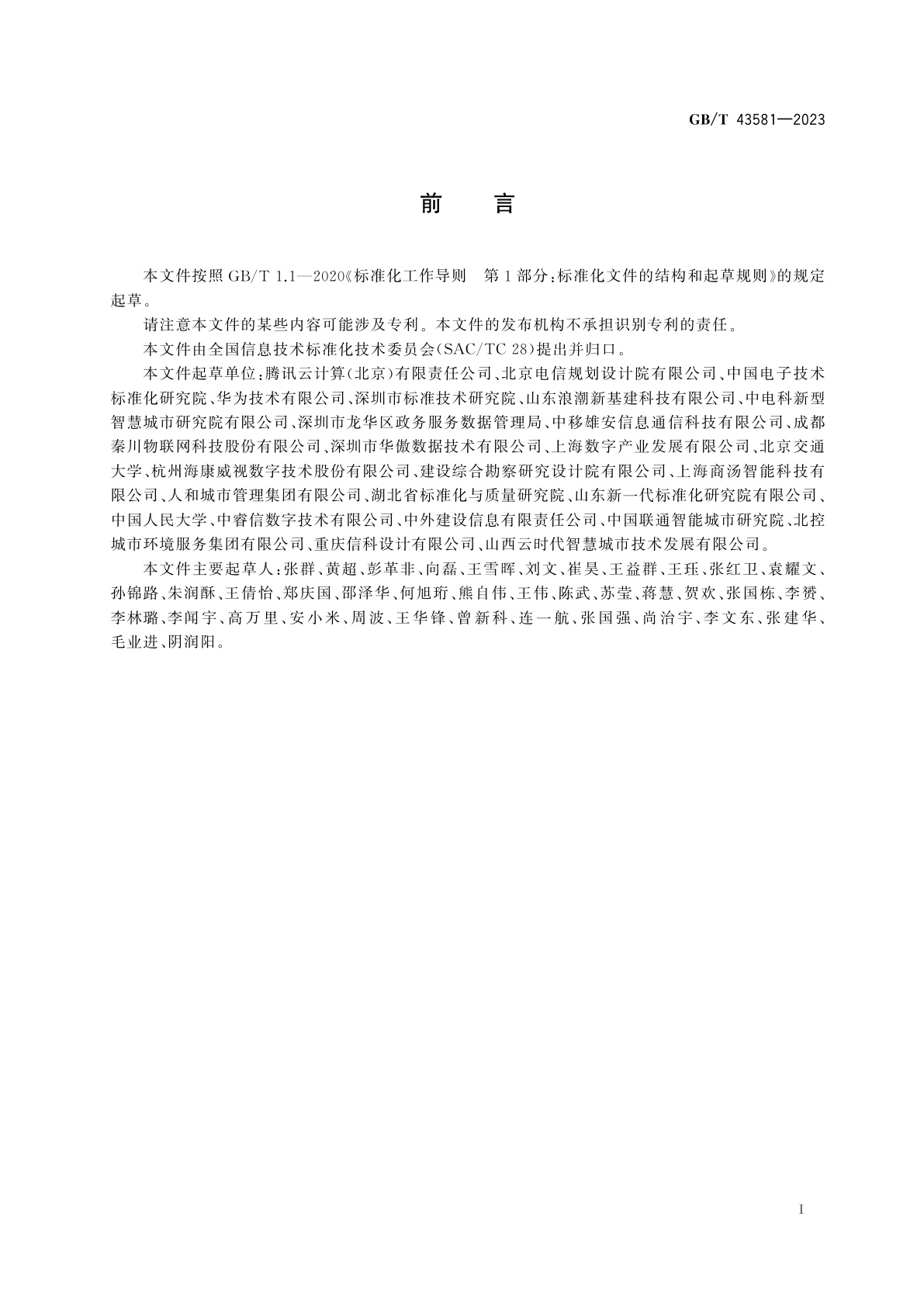 GB/T 43581-2023 智慧城市　突发公共卫生事件应急管理平台通用要求