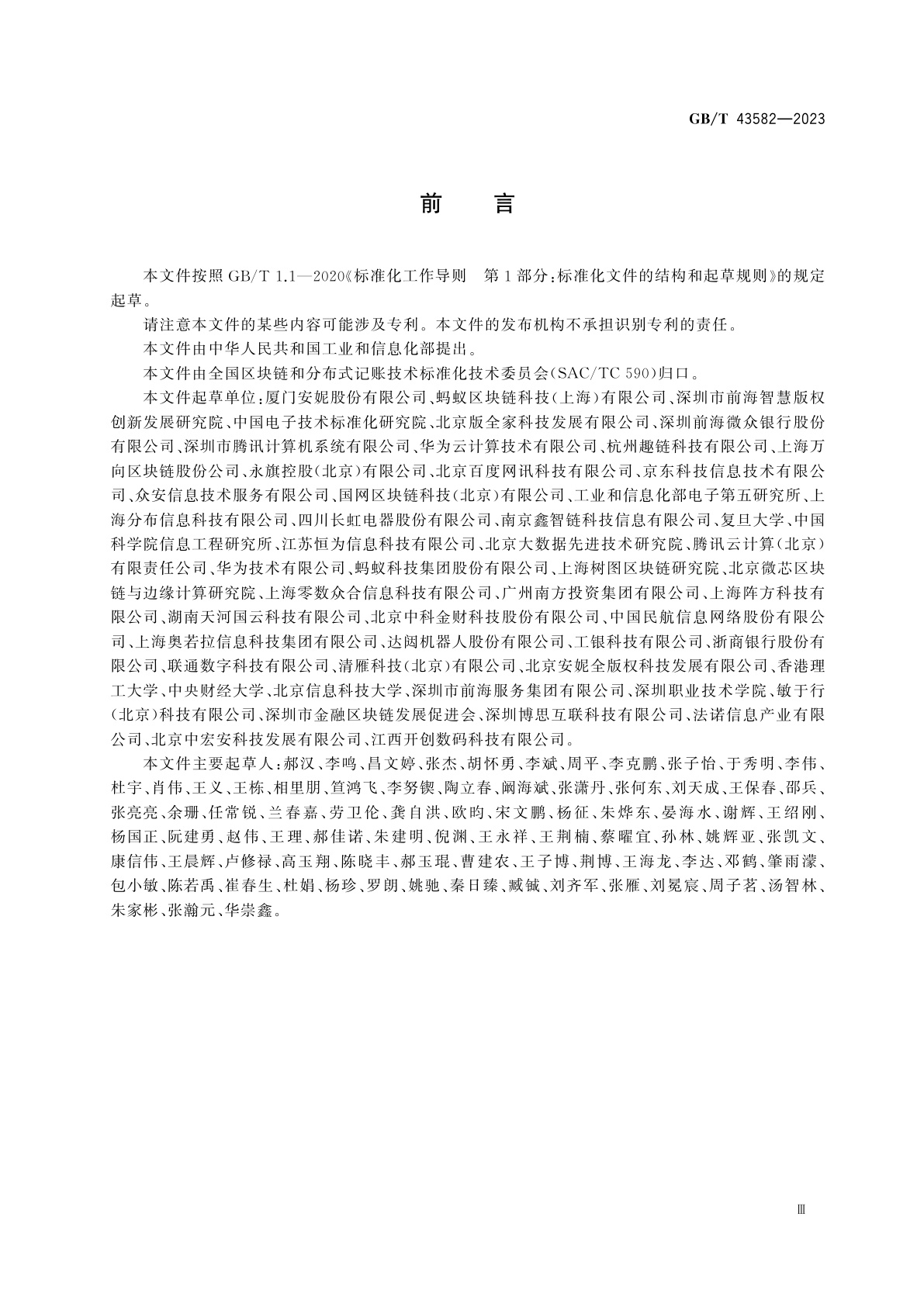 GB/T 43582-2023 区块链和分布式记账技术　应用程序接口　中间件技术指南