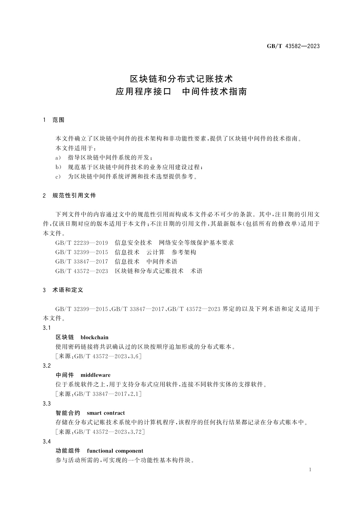 GB/T 43582-2023 区块链和分布式记账技术　应用程序接口　中间件技术指南