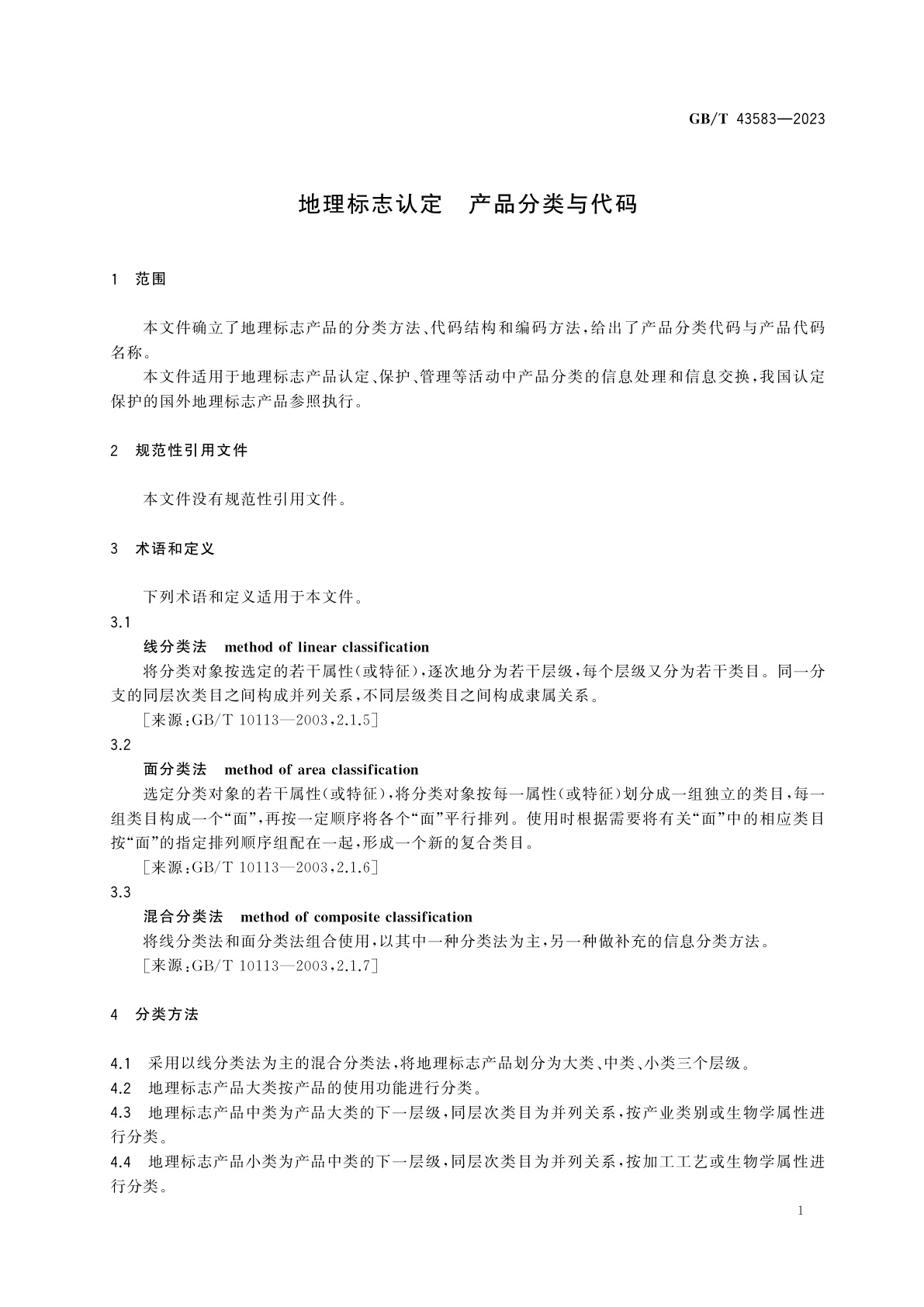 GB/T 43583-2023 地理标志认定　产品分类与代码