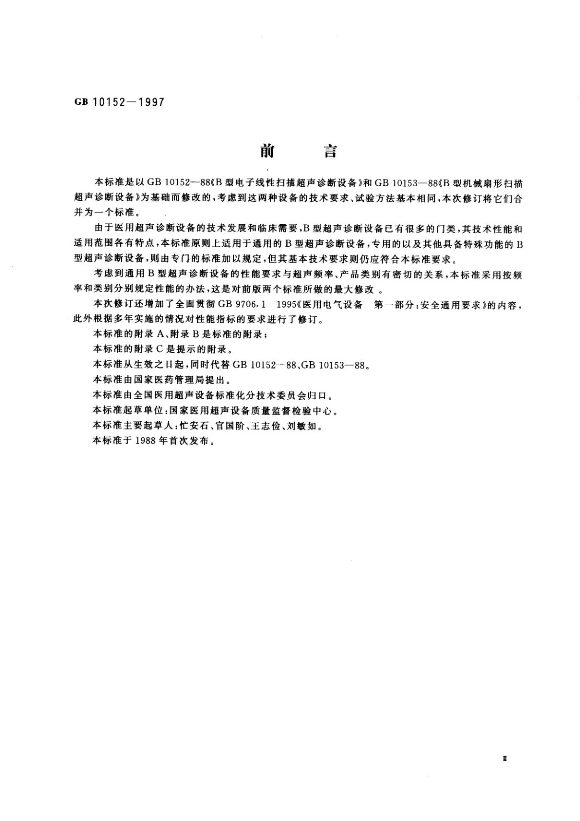 GB 10152-1997 B型超声诊断设备