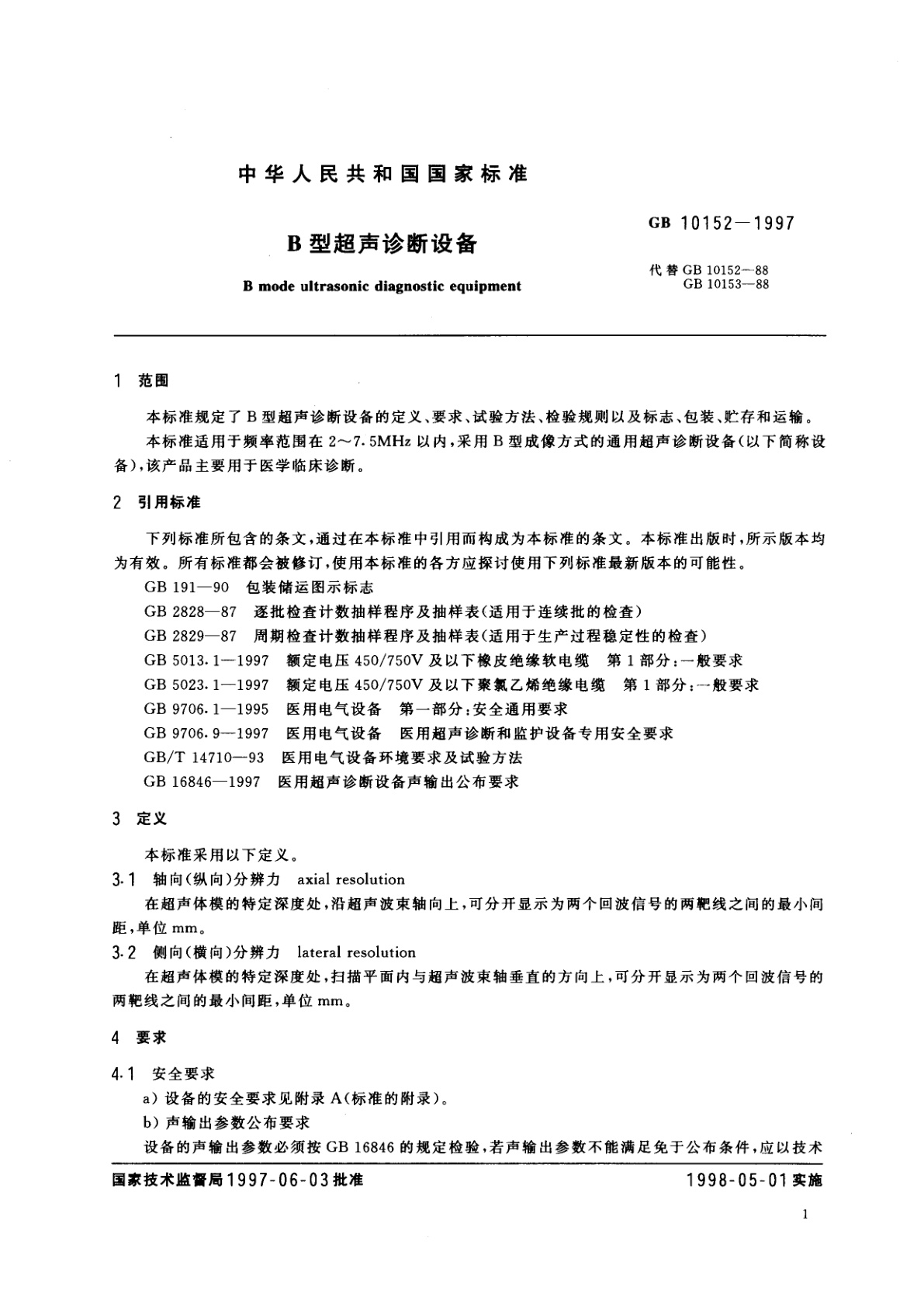 GB 10152-1997 B型超声诊断设备