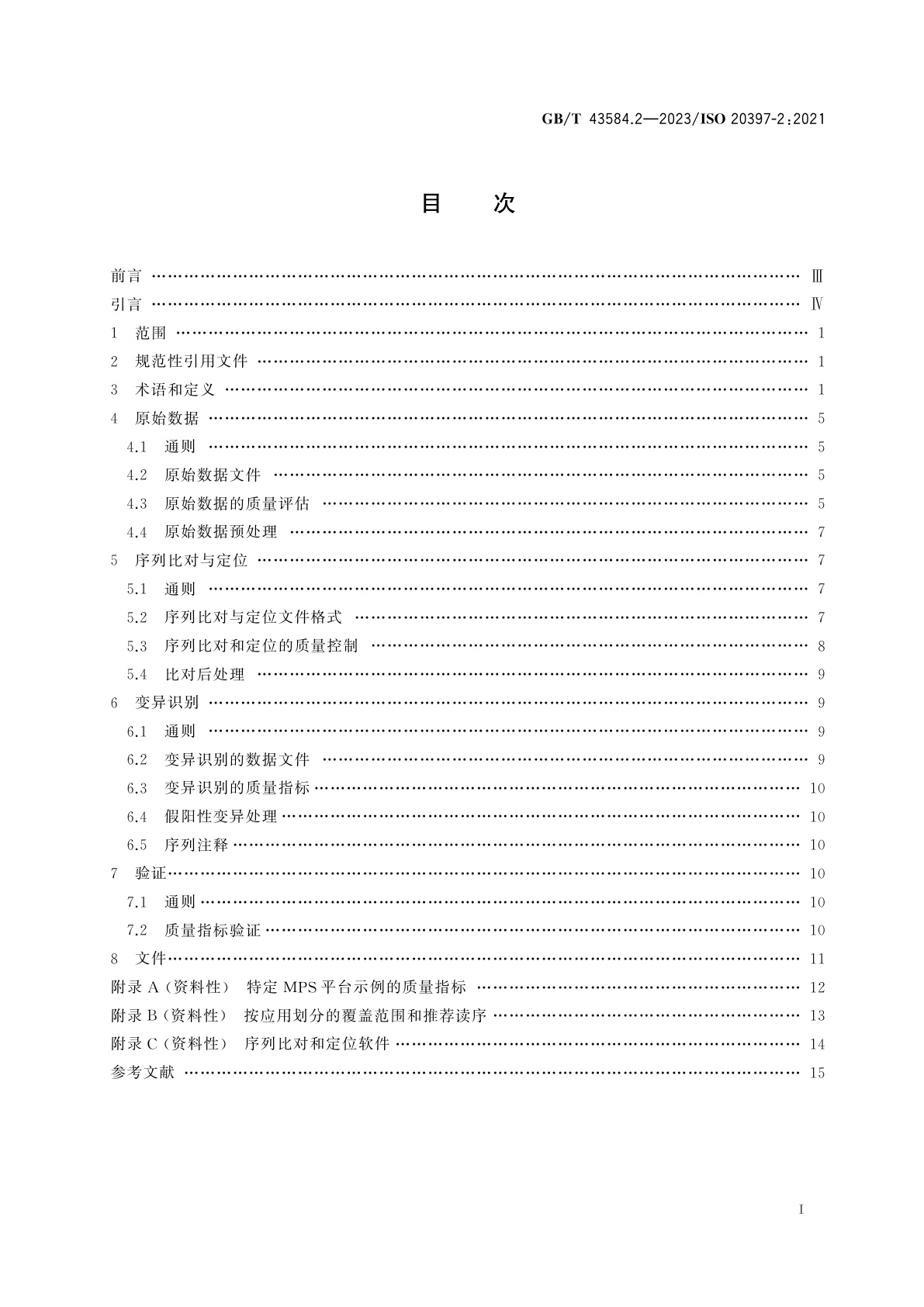 GB/T 43584.2-2023 生物技术　大规模并行测序　第2部分：测序数据的质量评估